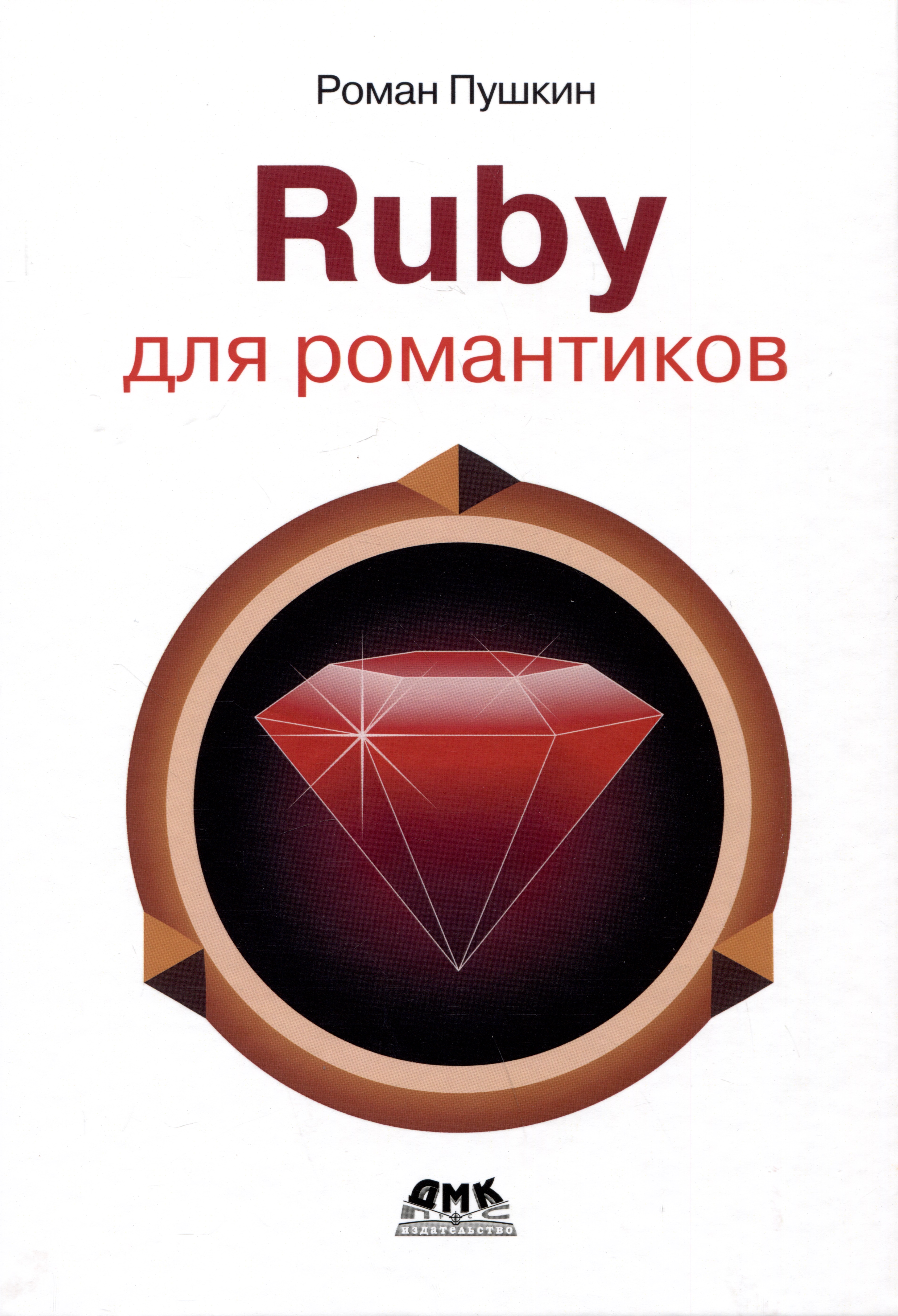 Пушкин Роман RUBY для романтиков. Самая простая книга по языку Ruby с заданиями