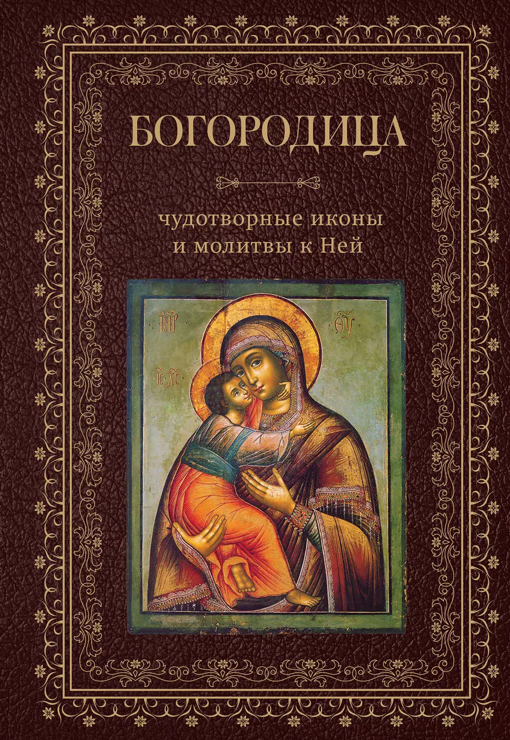 Богородица, чудотворные иконы и молитвы к Ней икона перламутровая бм неувядаемый цвет