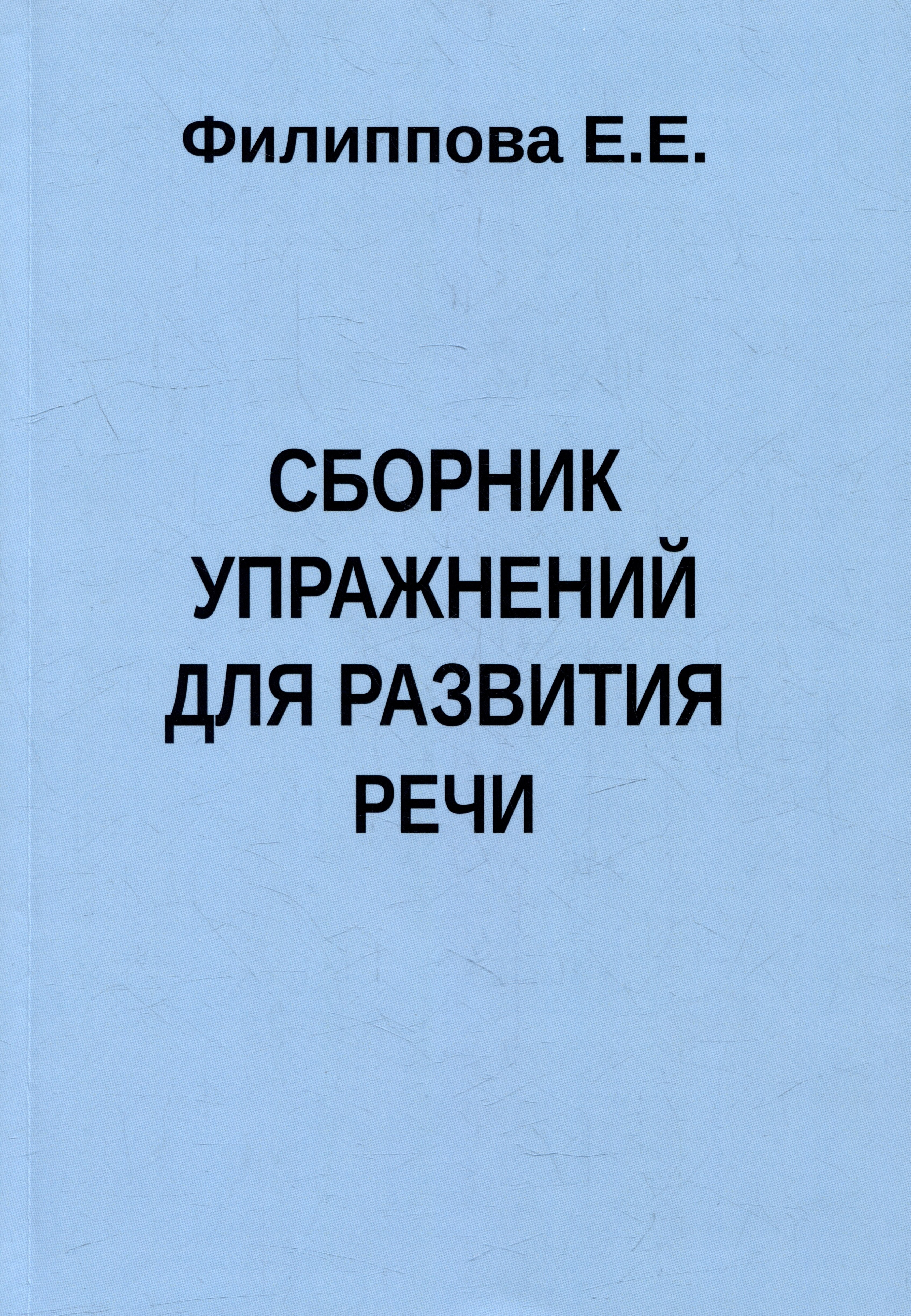 

Сборник упражнений для развития речи