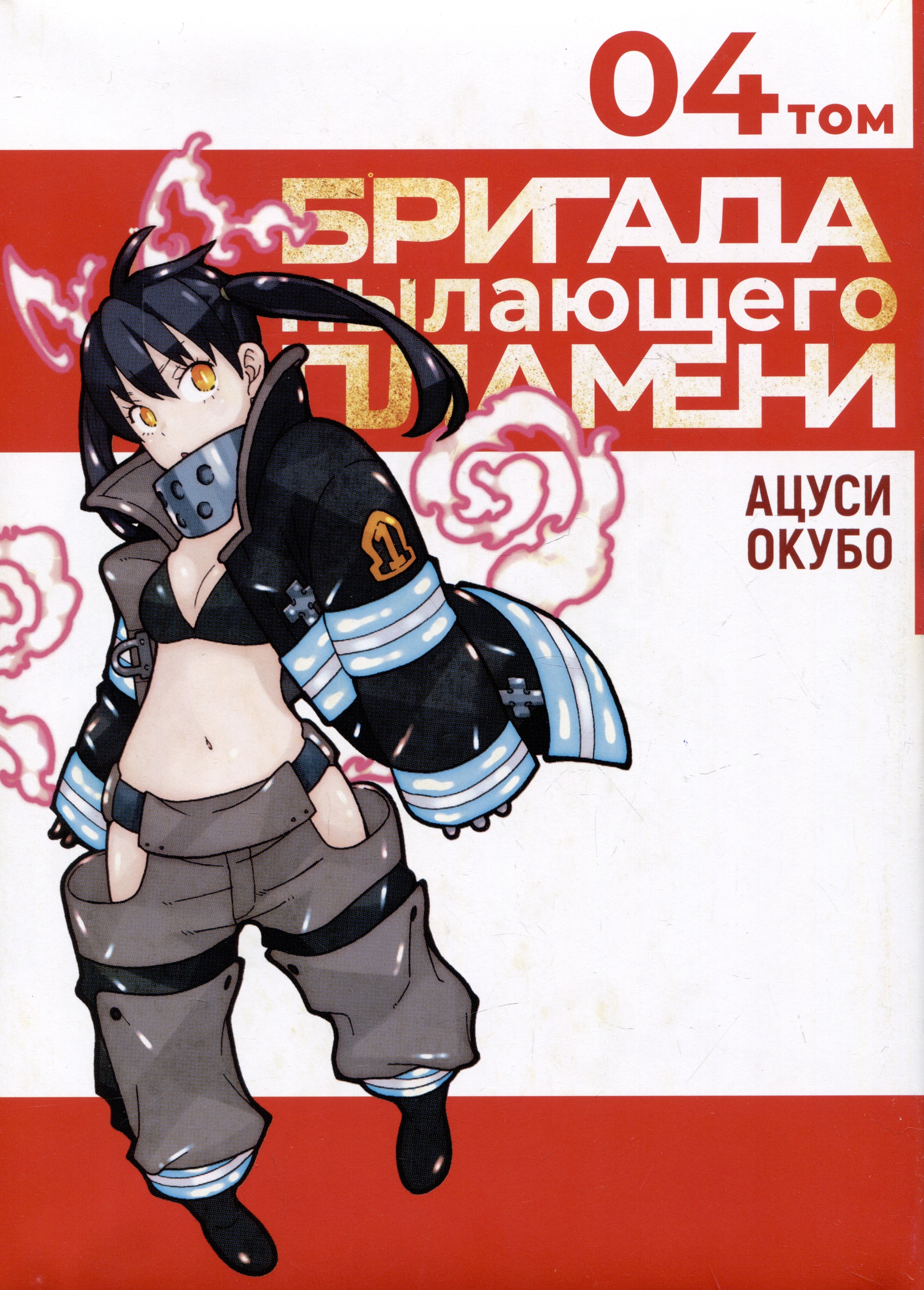 

Бригада пылающего пламени. Том 4