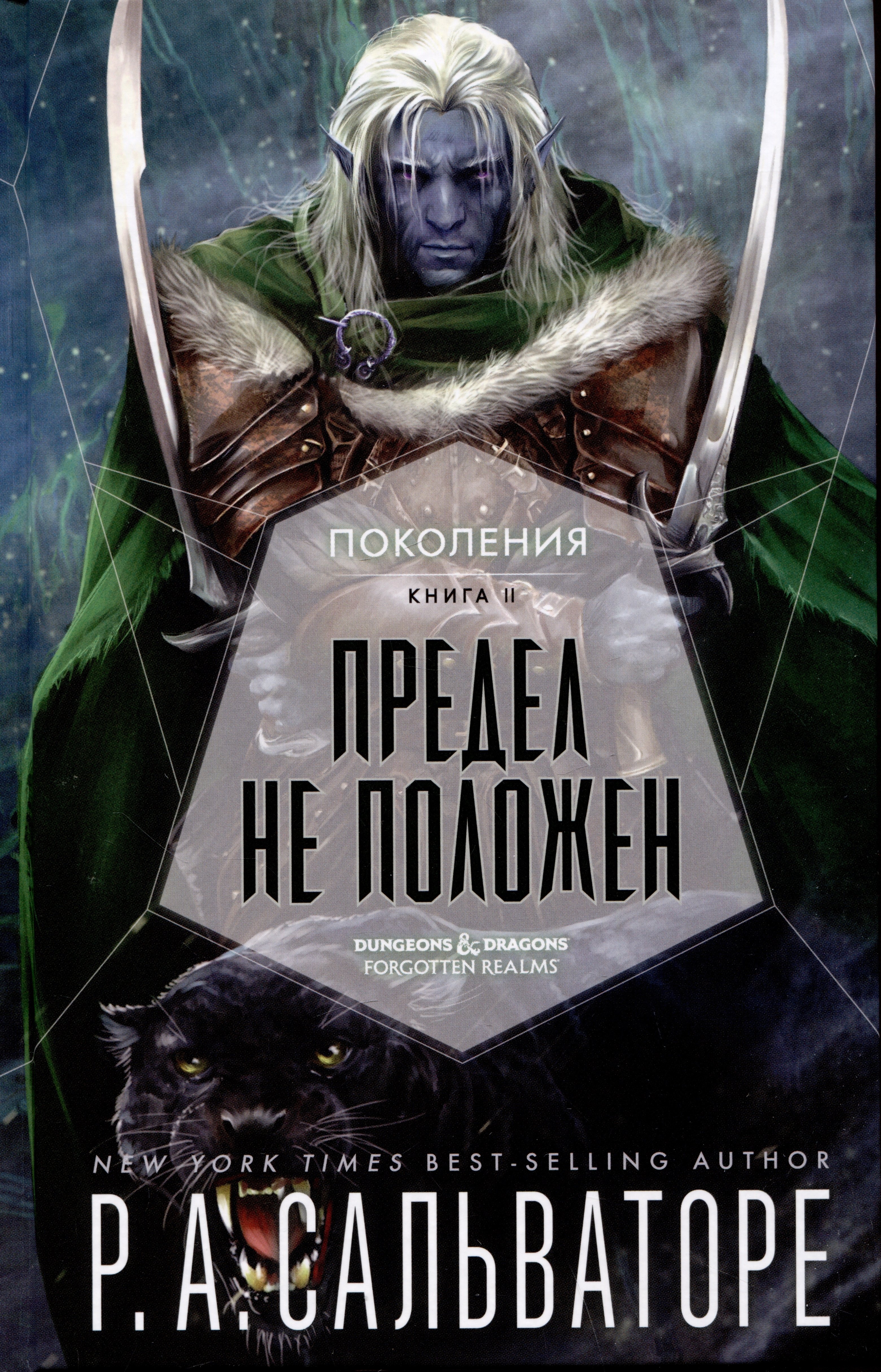 

Поколения. Книга II. Предел не положен