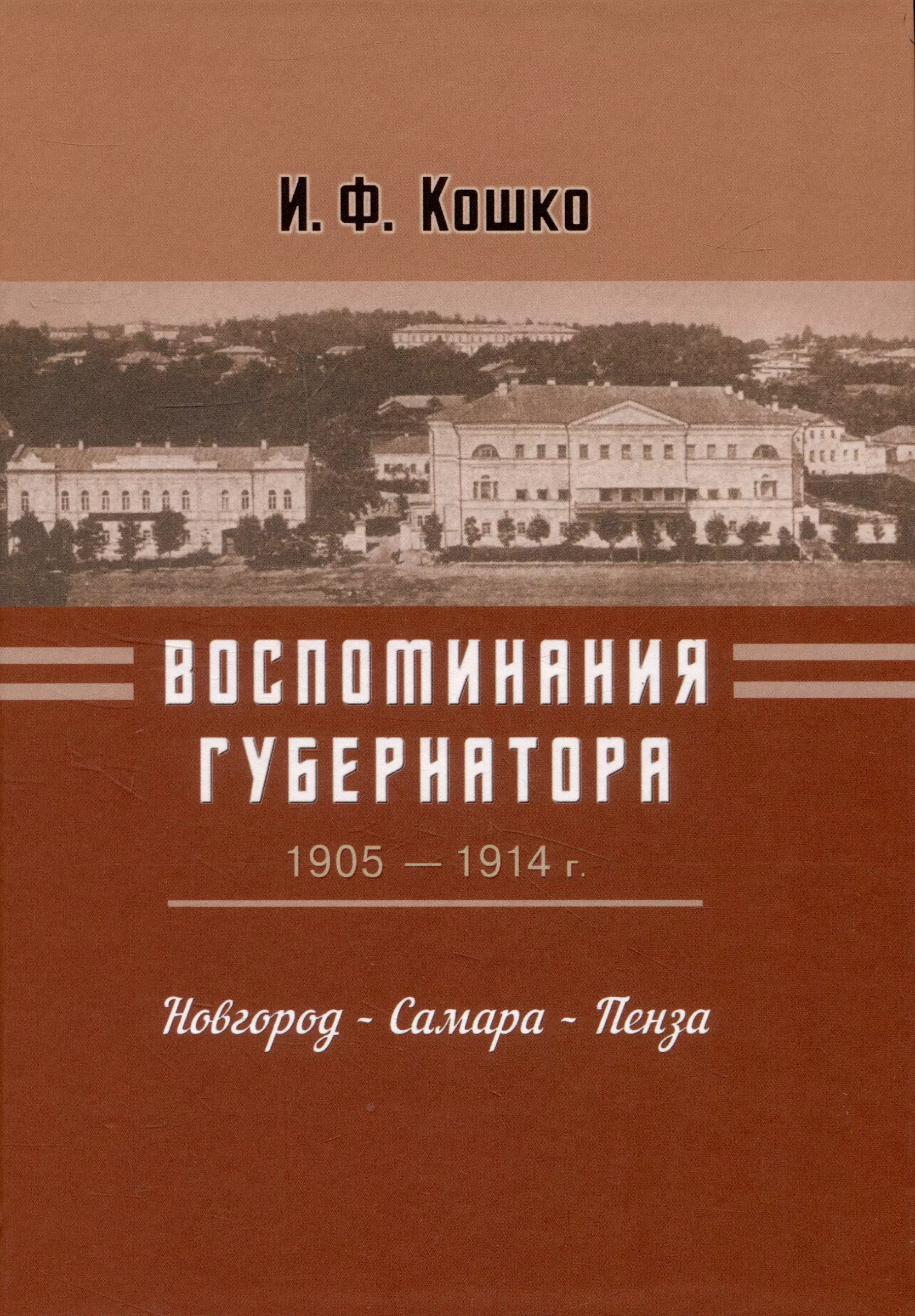 Кошко Иван Францевич - Воспоминания губернатора (1905-1910). Новгород — Самара — Пенза