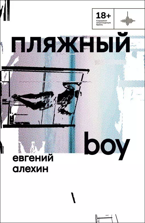 Алехин Евгений Игоревич - Пляжный boy