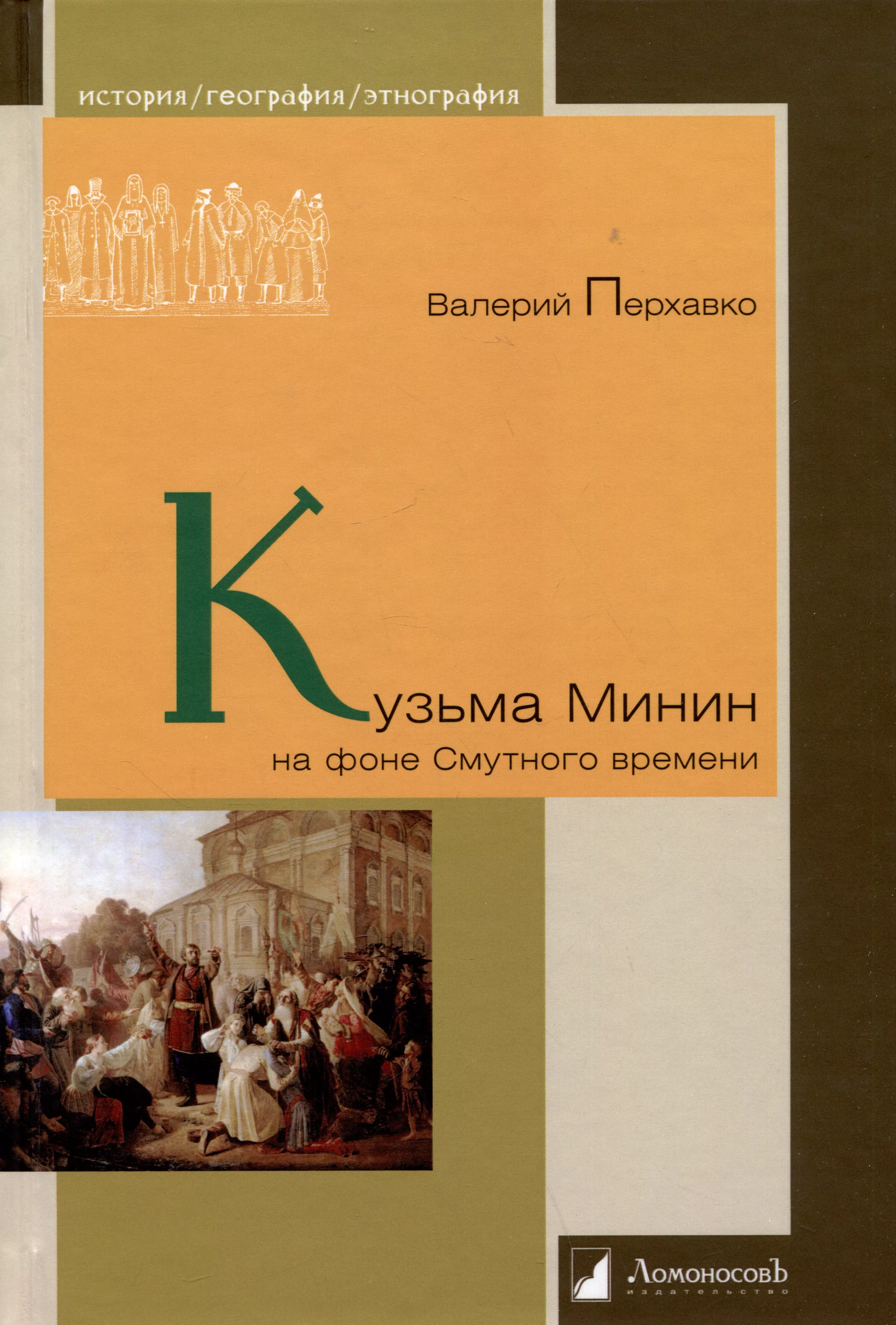 Перхавко Валерий Борисович - Кузьма Минин на фоне Смутного времени