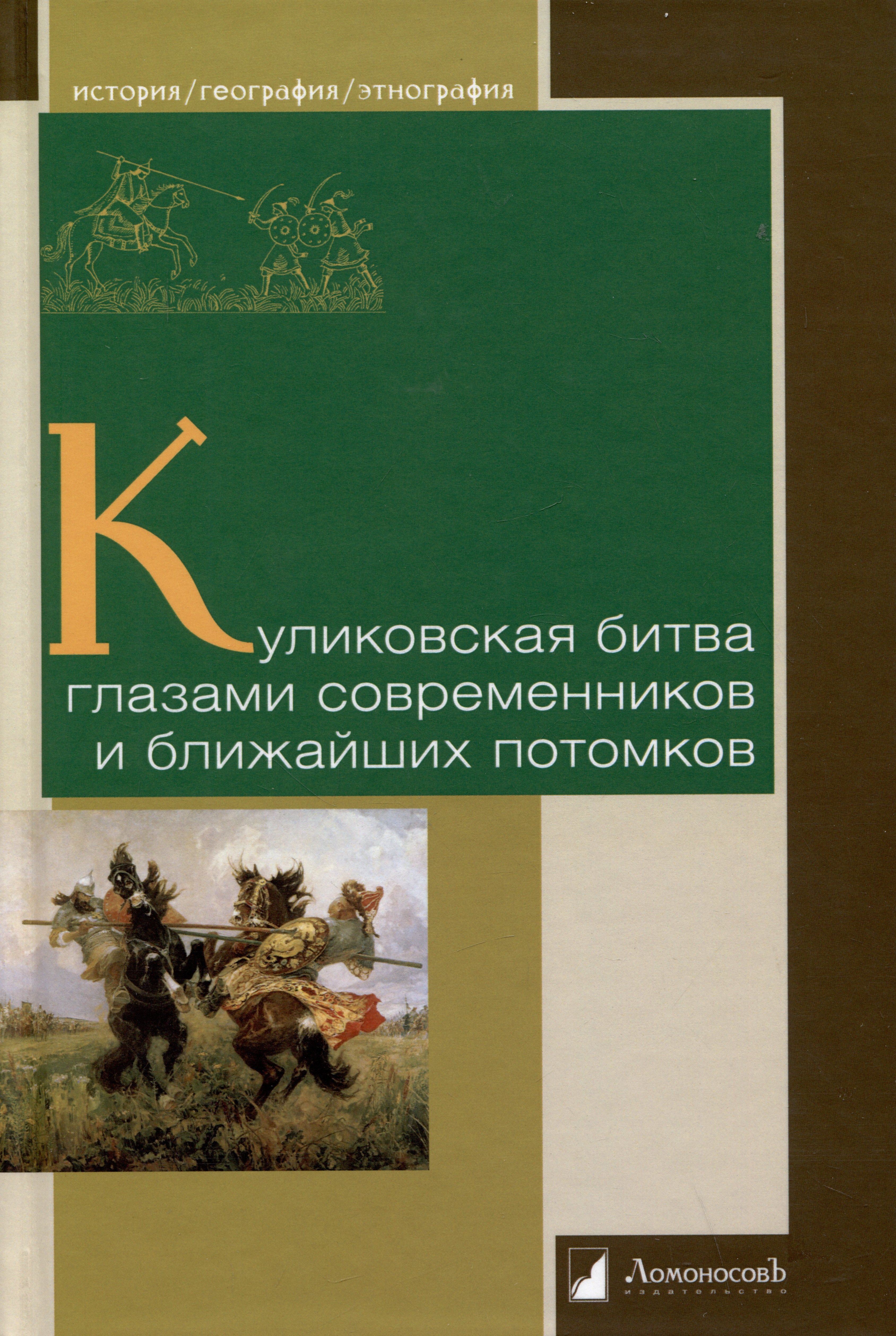 

Куликовская битва глазами современников и ближайших потомков