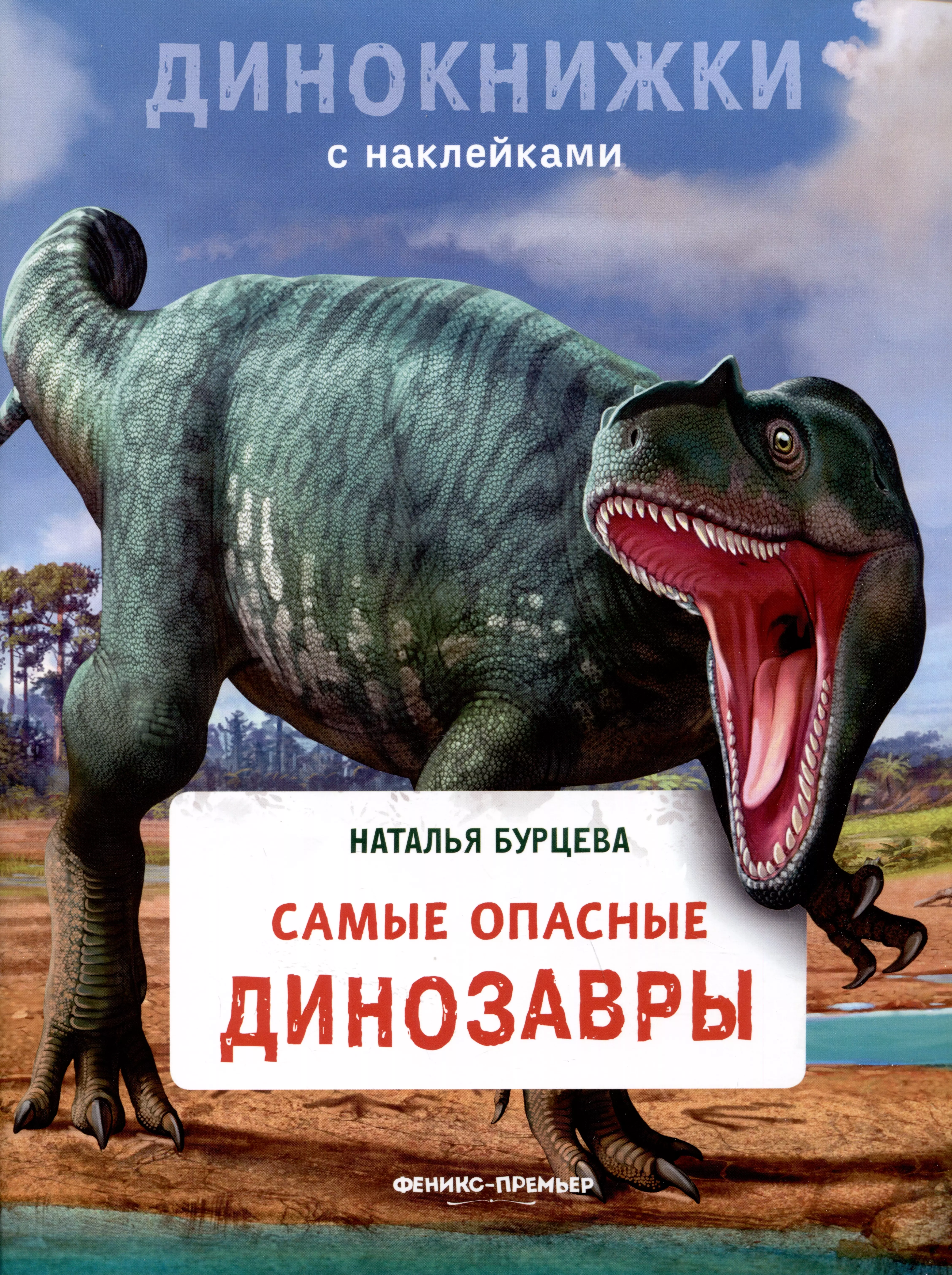 Бурцева Наталья Самые опасные динозавры самые опасные динозавры бурцева н