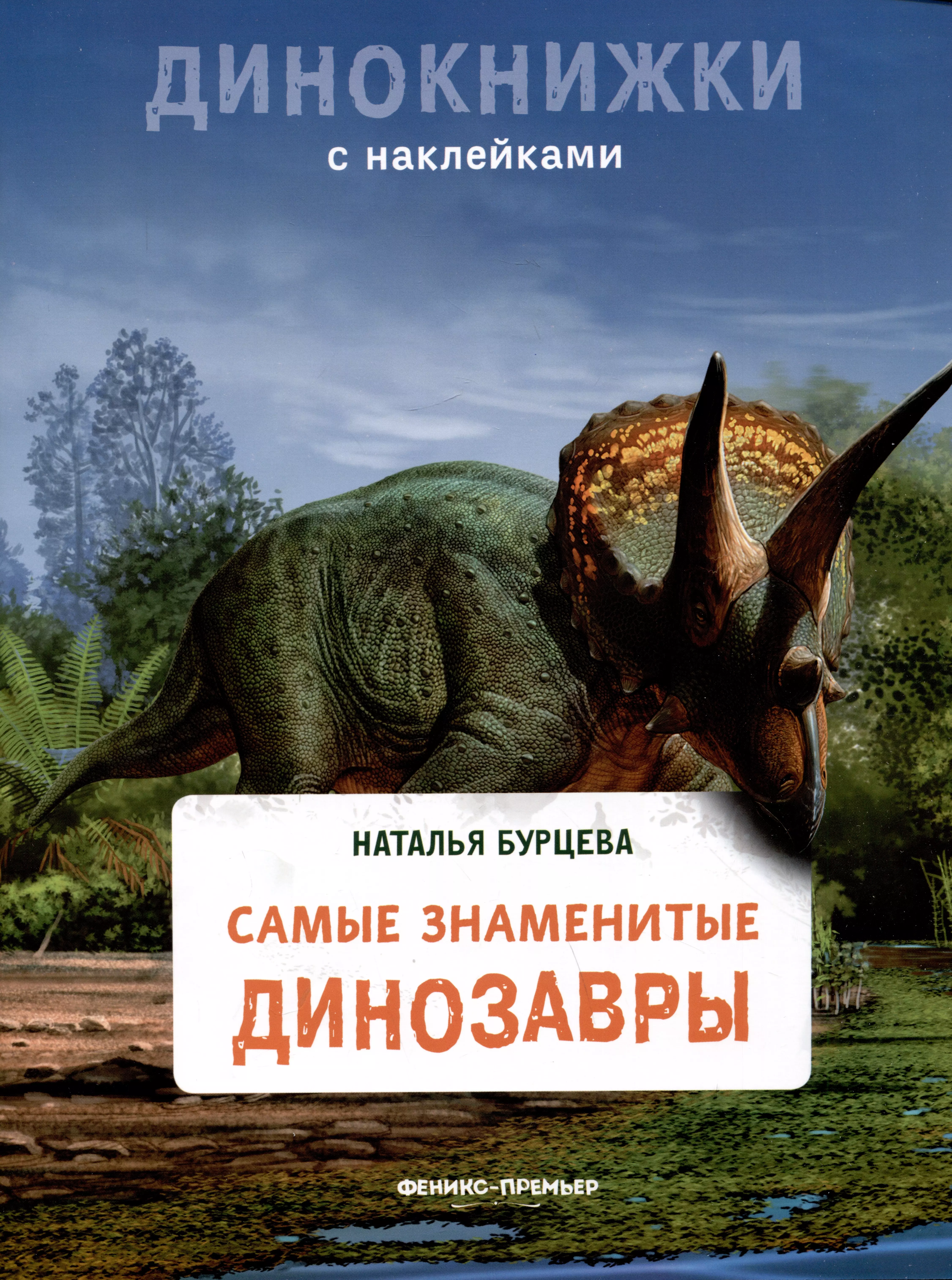 Бурцева Наталья Самые знаменитые динозавры самые опасные динозавры бурцева н