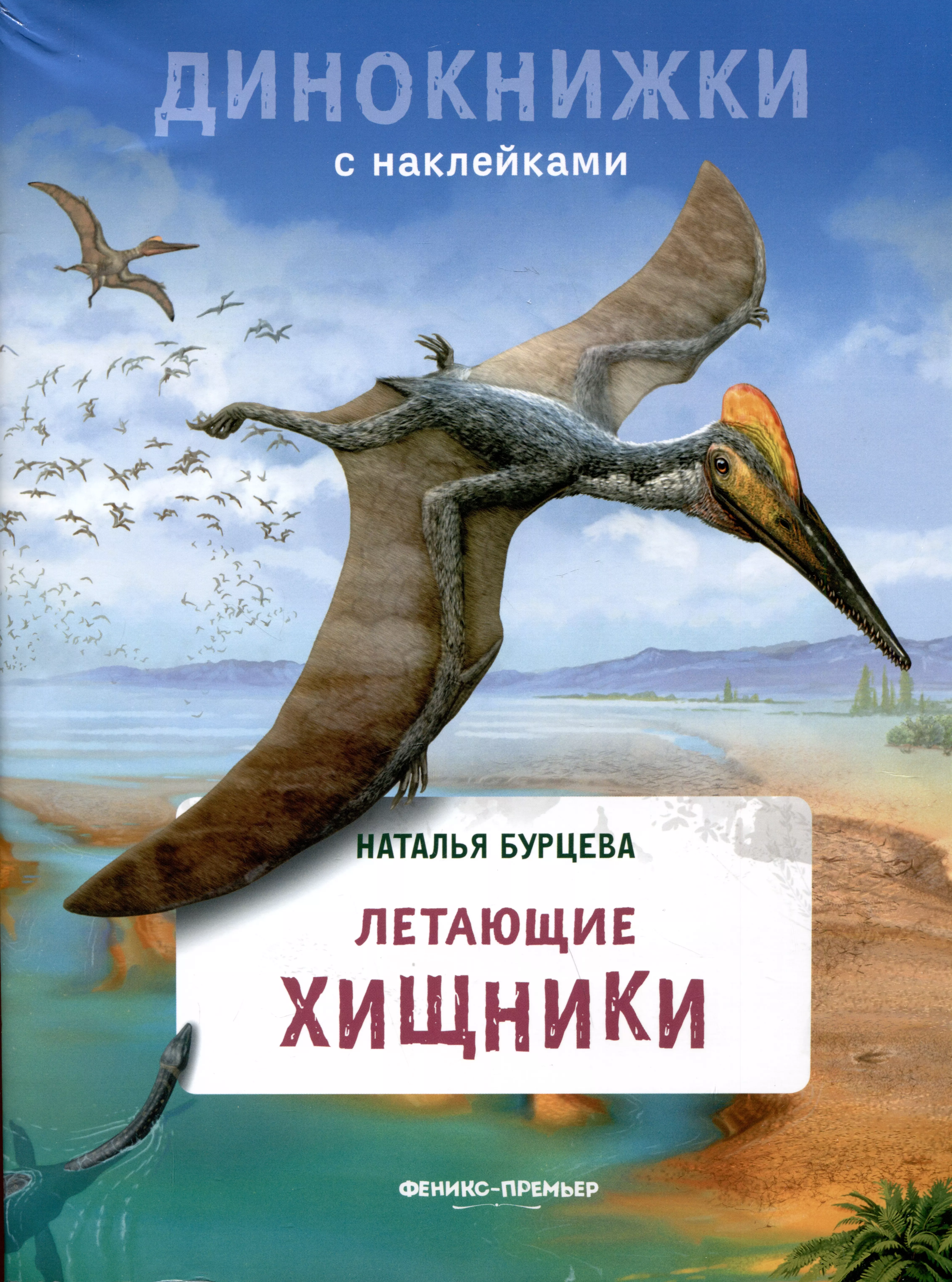 Бурцева Наталья Летающие хищники бурцева наталья самые знаменитые динозавры