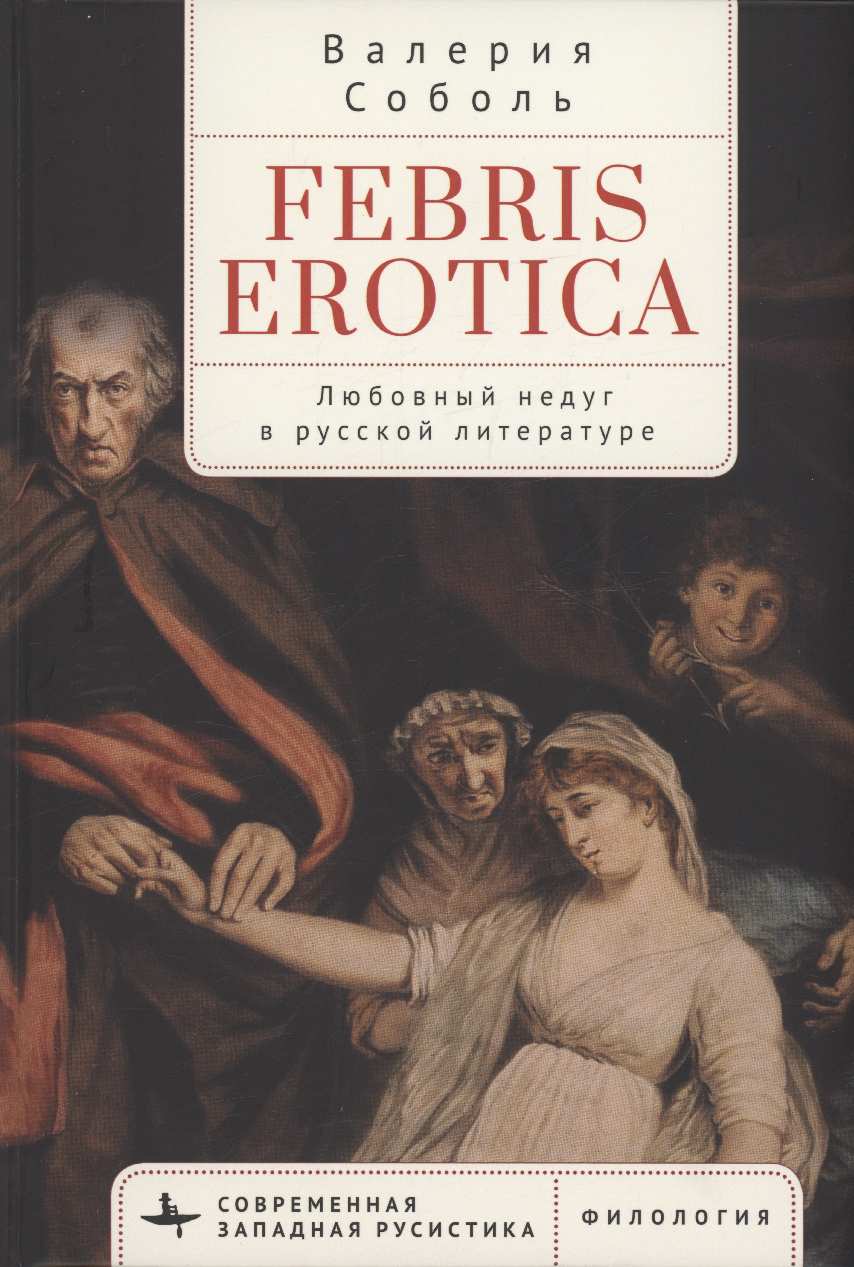 

Febris erotica Любовный недуг в русской литературе