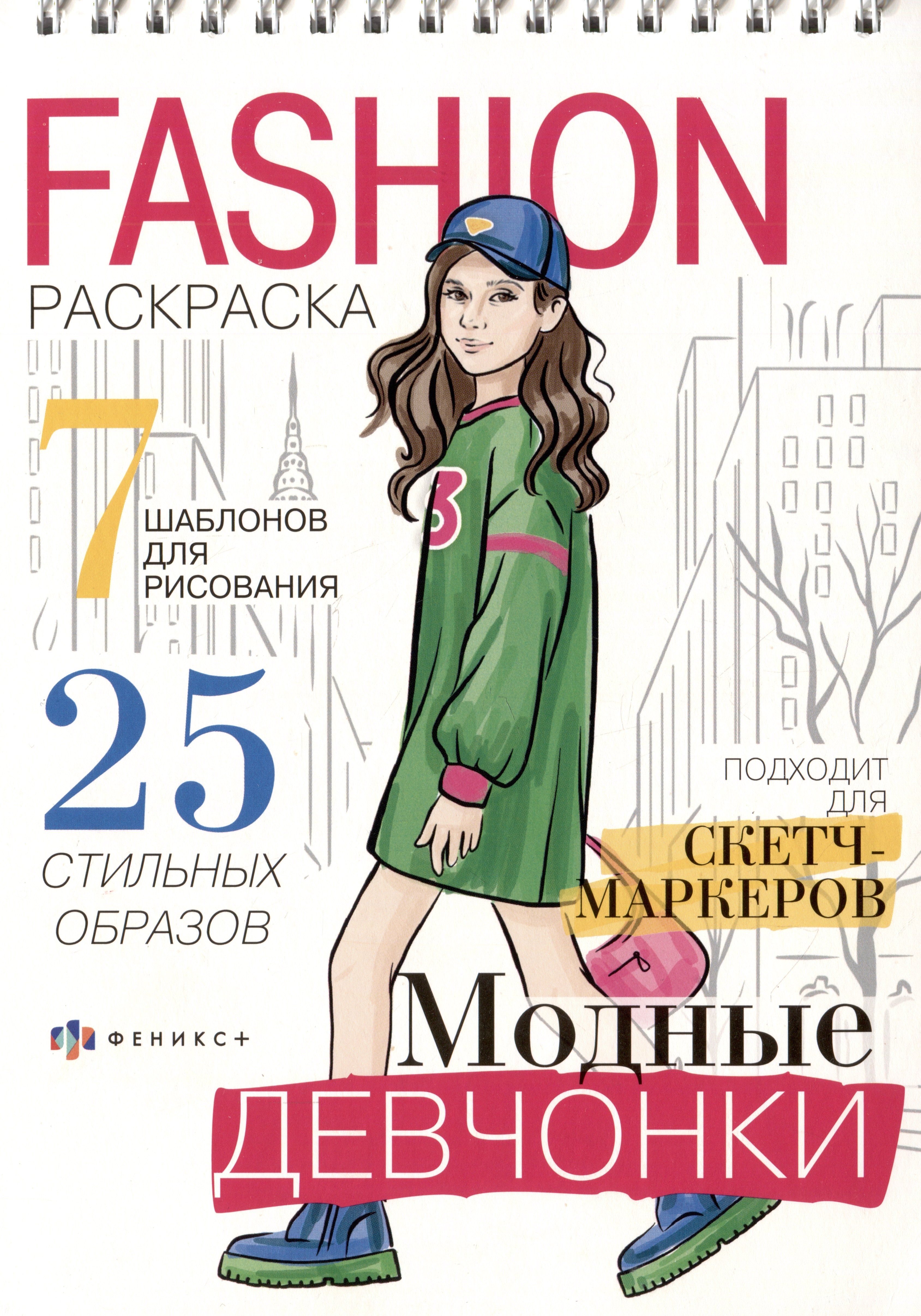 Модные девчонки. Книжка-раскраска fashion раскраска модные девчонки