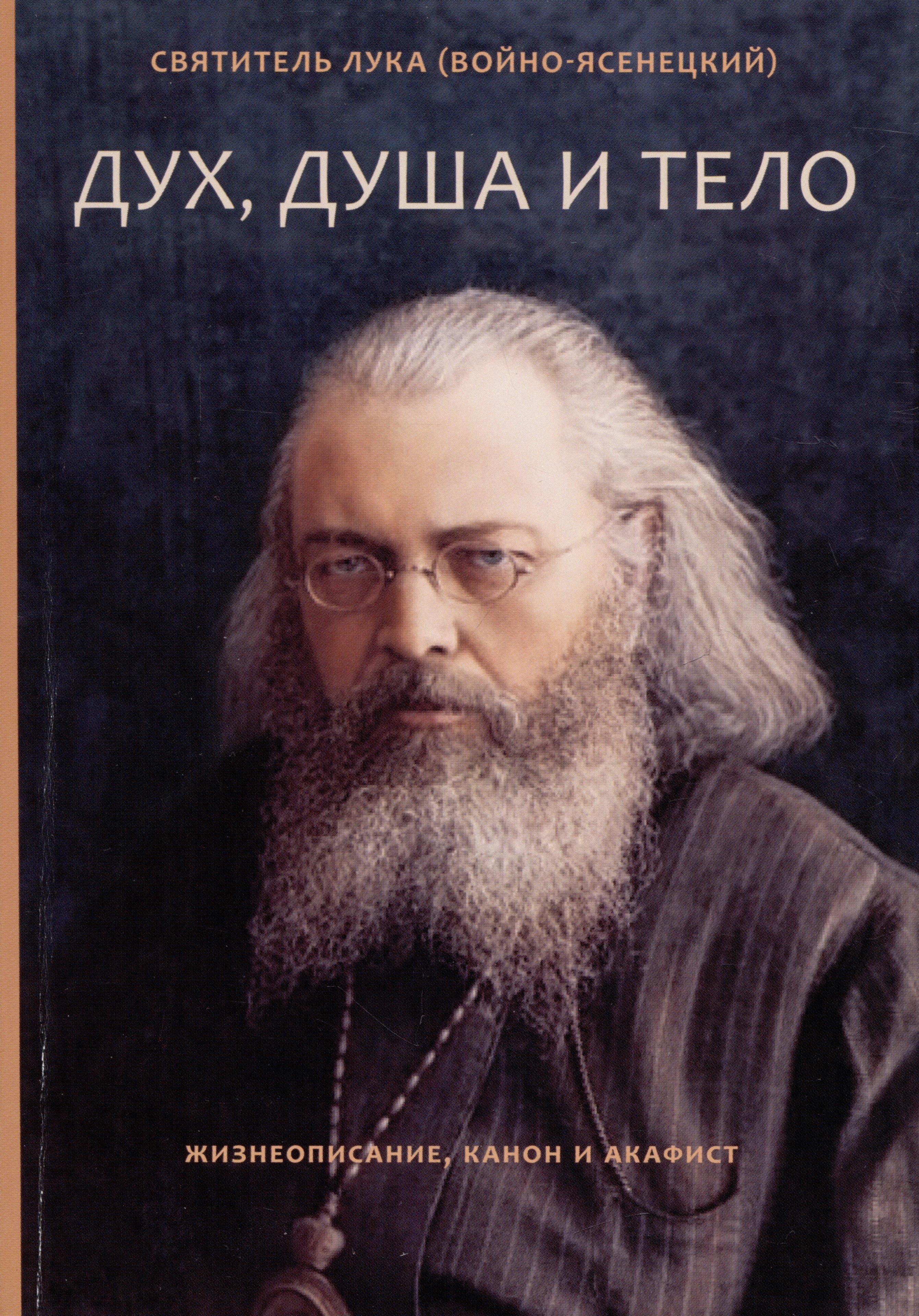 

Дух, душа и тело. Жизнеописание, канон, акафист