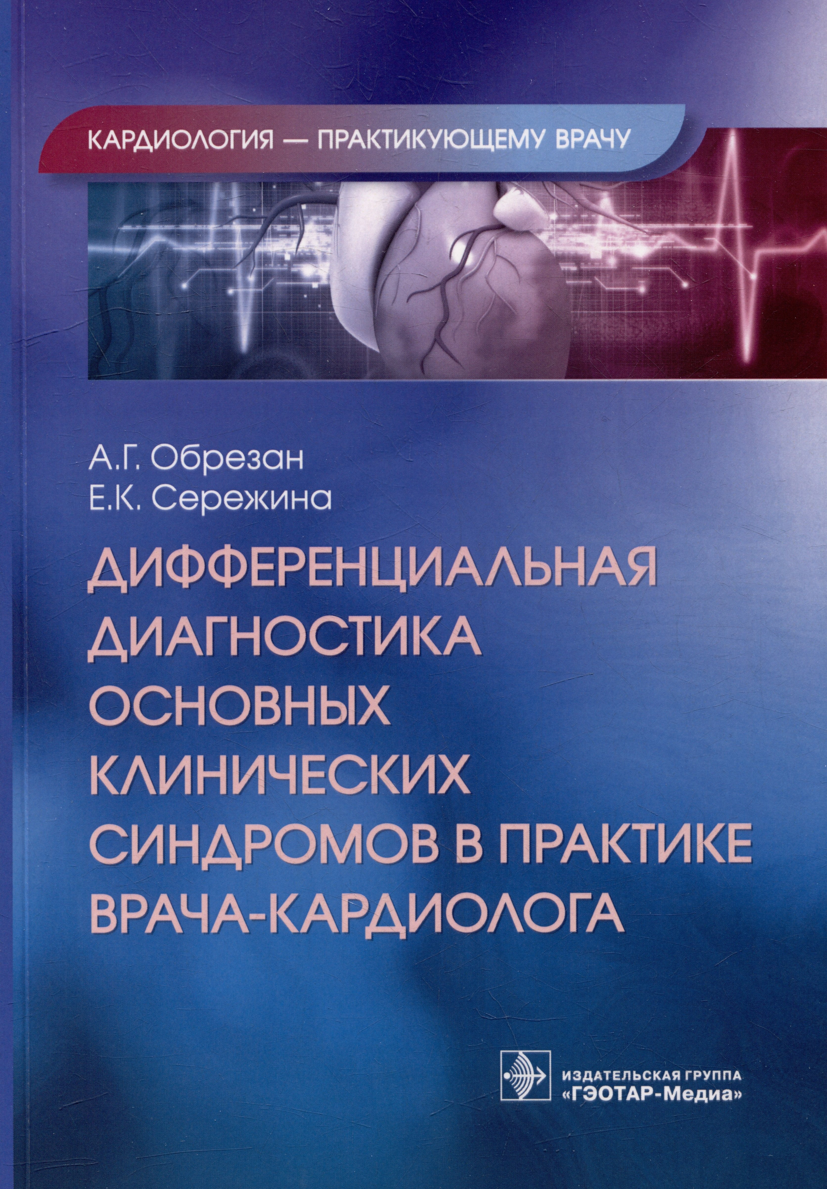 

Дифференциальная диагностика основных клинических синдромов в практике врача-кардиолога
