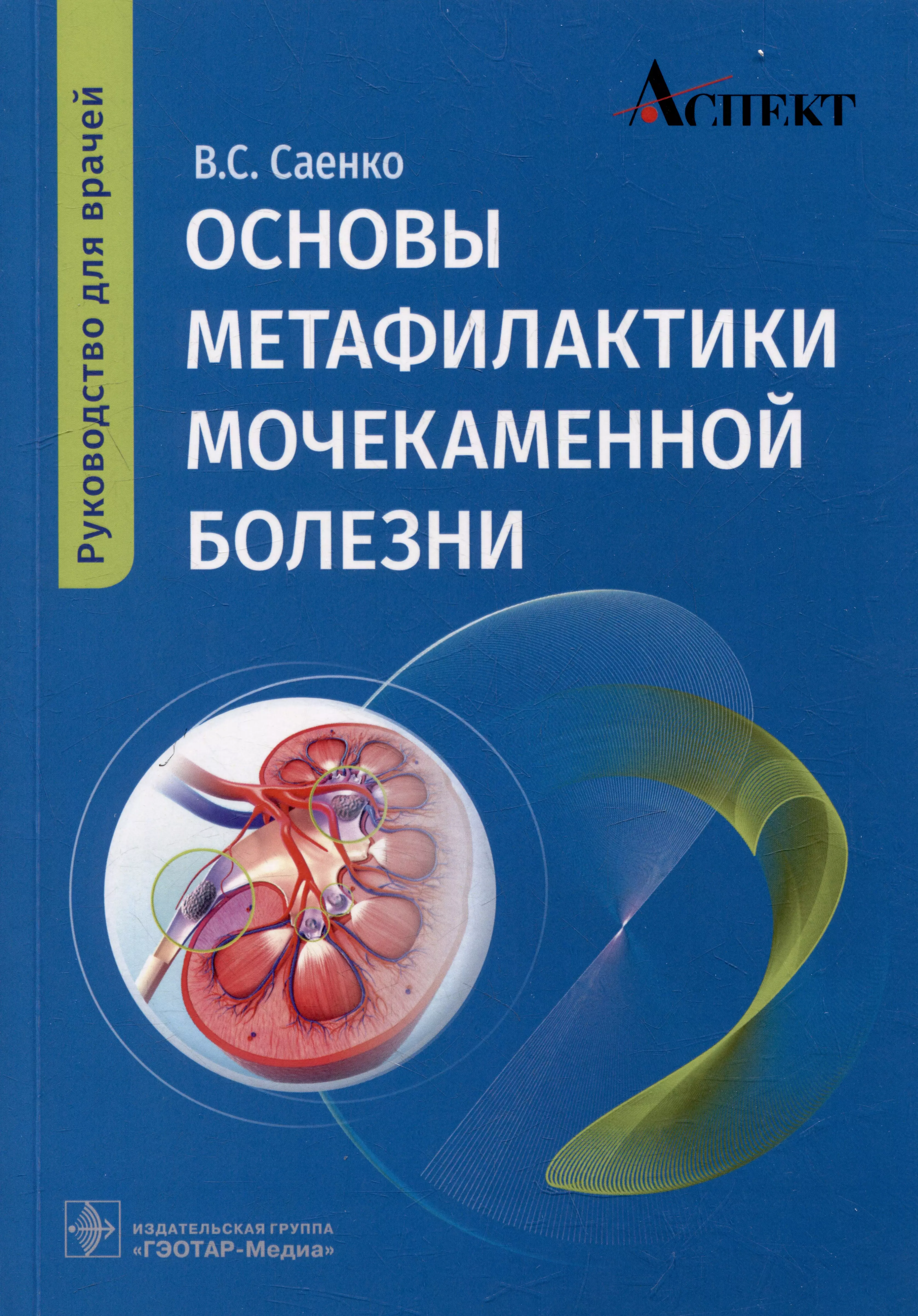 Саенко Владимир Степанович - Основы метафилактики мочекаменной болезни: руководство для врачей