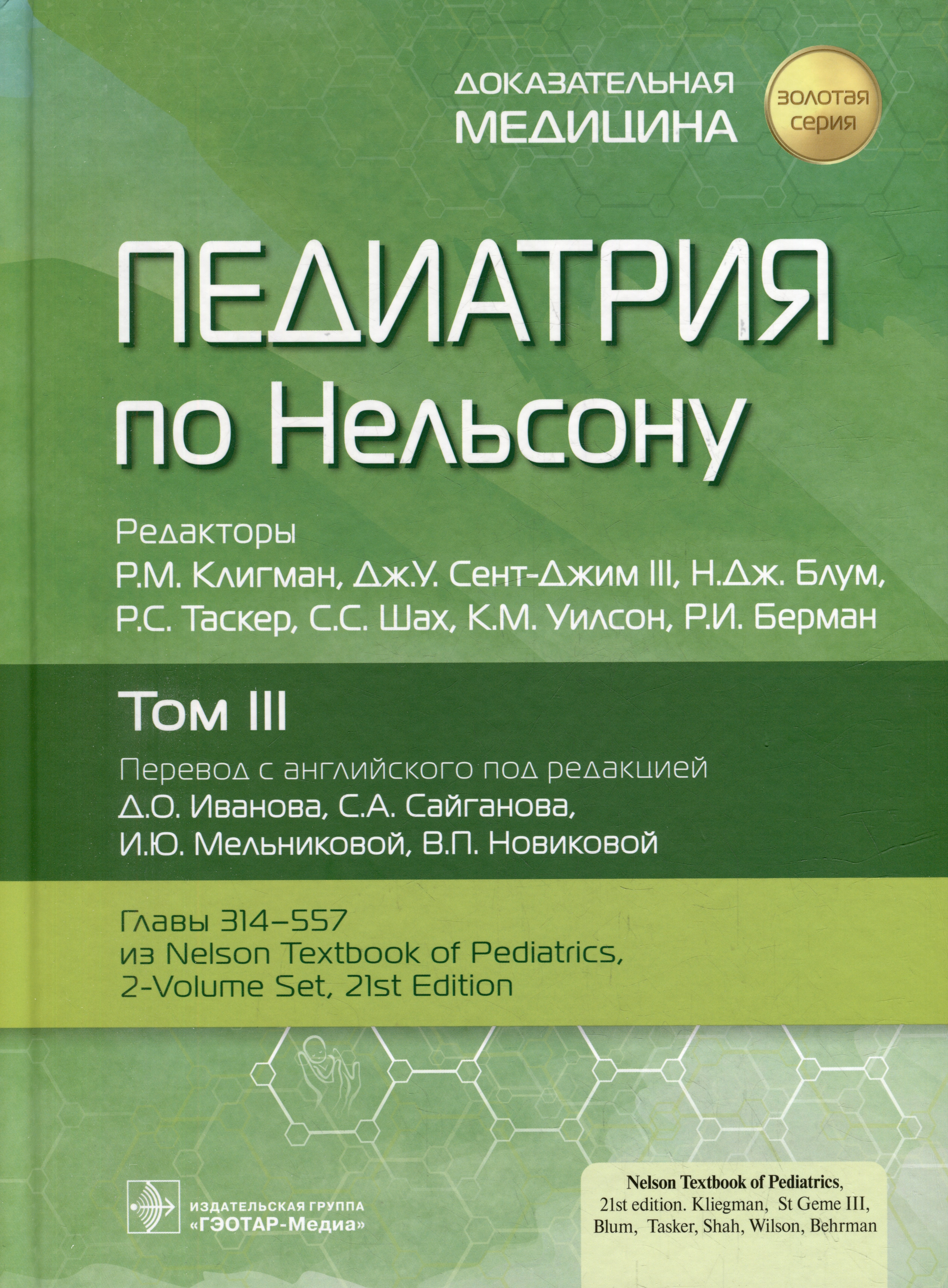 

Педиатрия по Нельсону: в 4-х томах. Том III