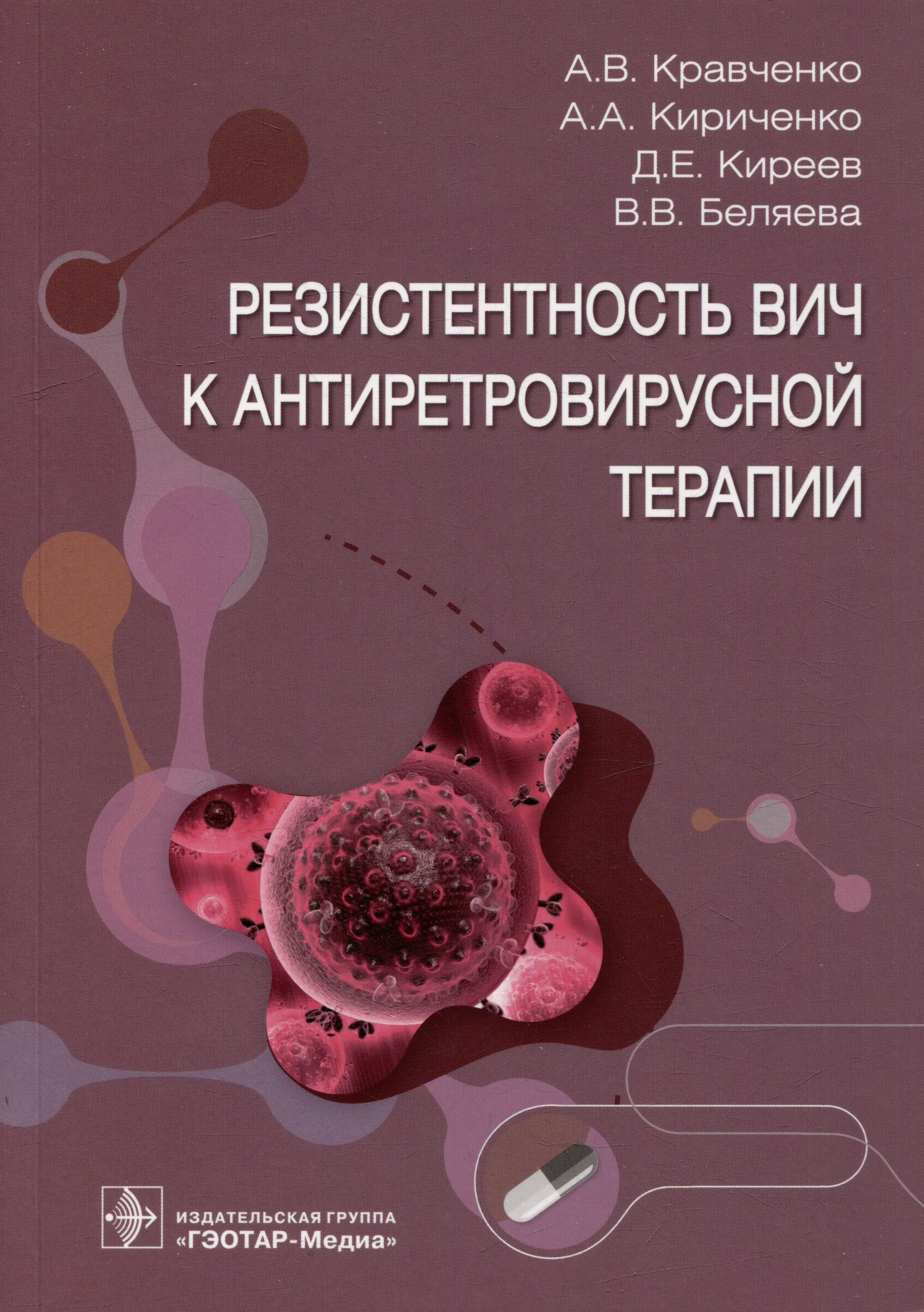 Киреев Дмитрий Евгеньевич, Кравченко Алексей Викторович, Кириченко Алина Алексеевна - Резистентность ВИЧ к антиретровирусной терапии