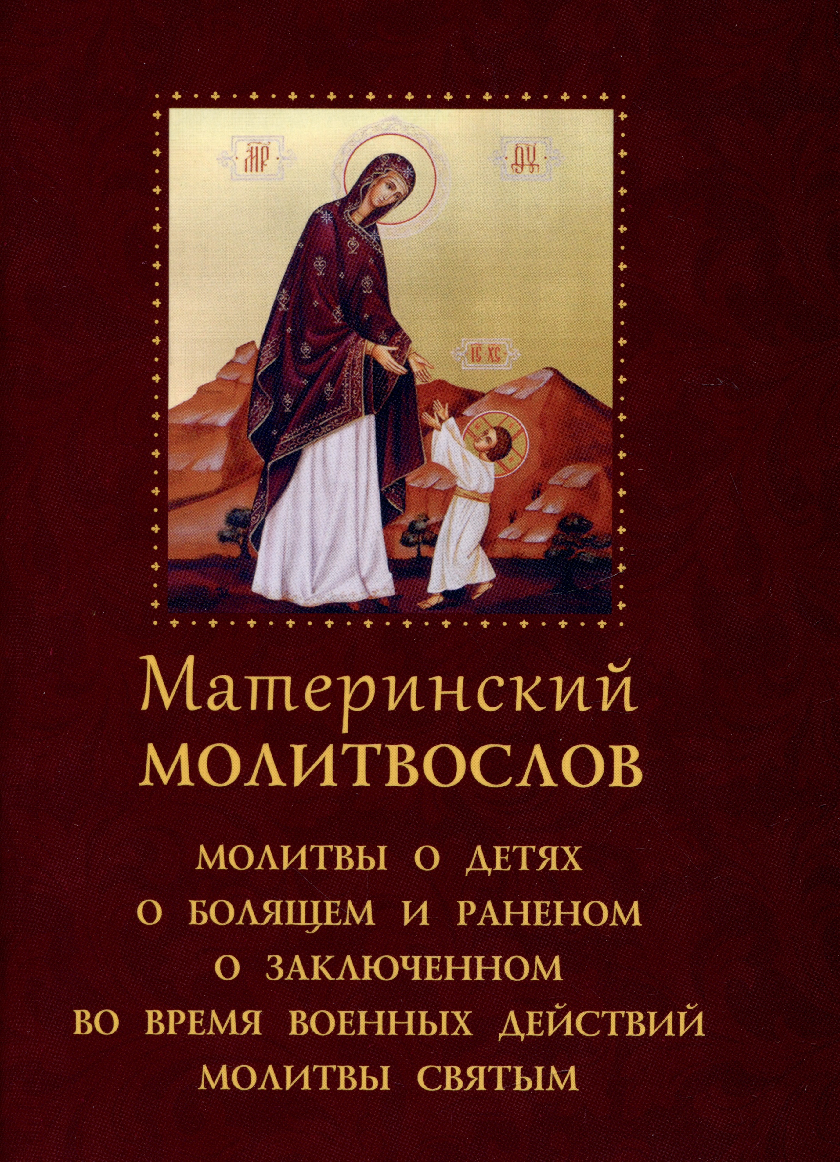 Материнский молитвослов молитвослов материнский