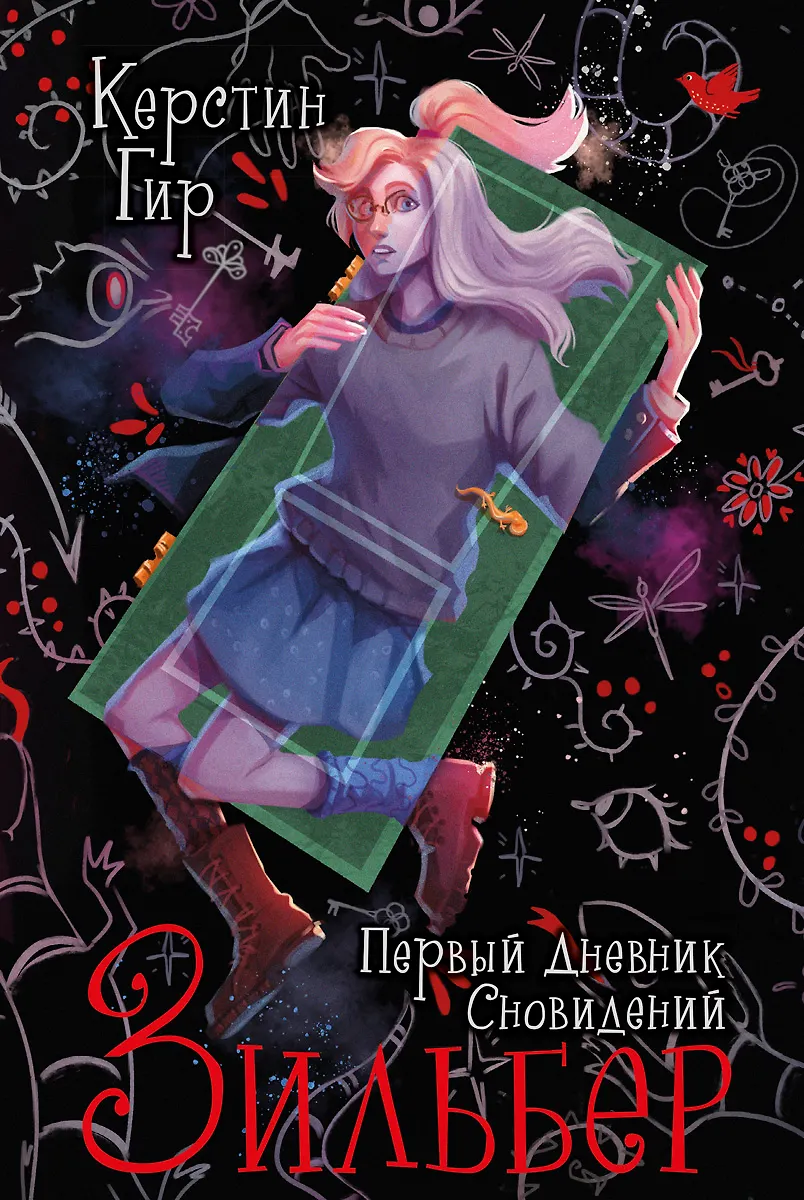 Зильбер. Трилогия: Первый Дневник Сновидений (Керстин Гир.