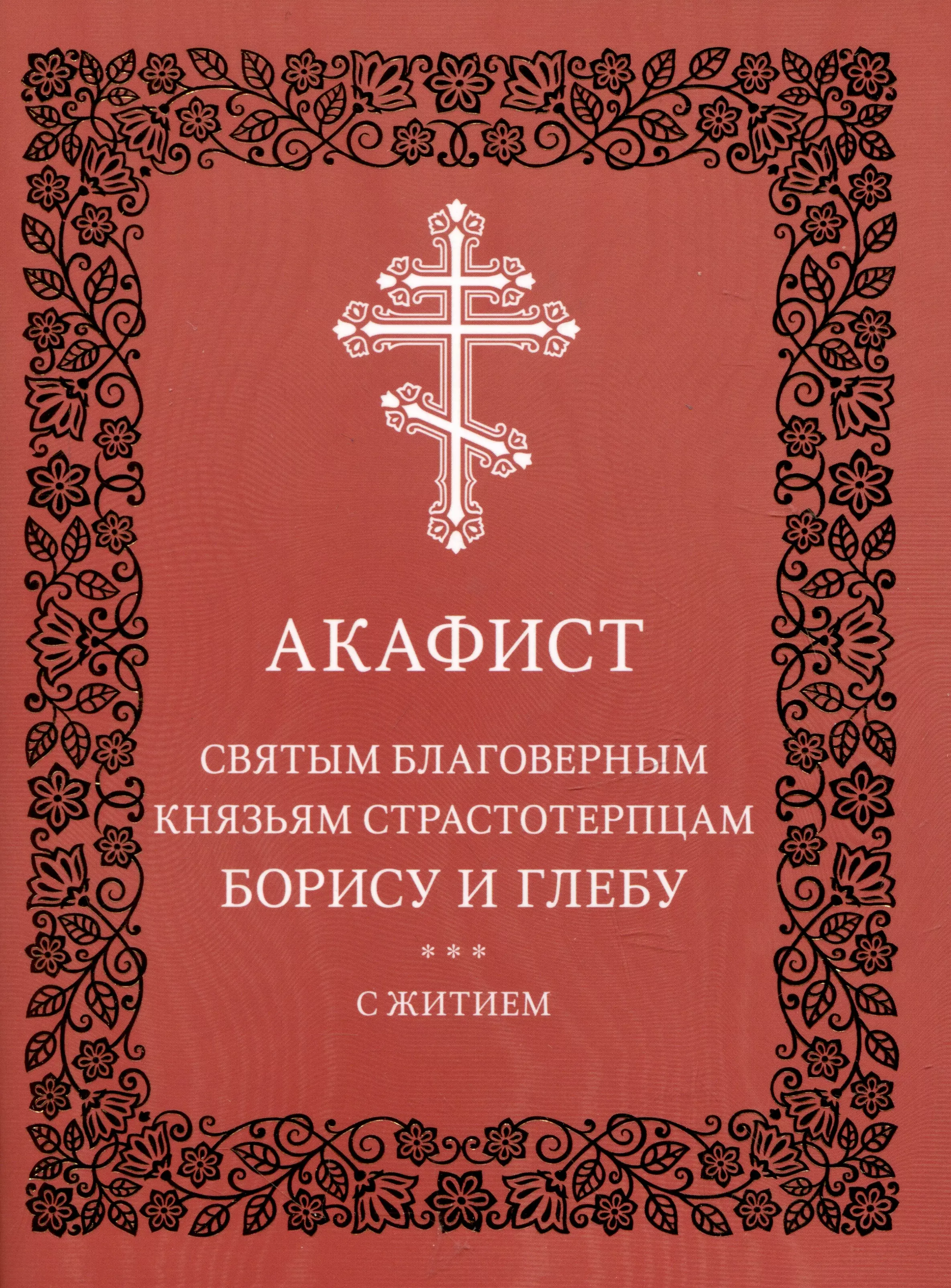 Слушать акафист александру. Акафист благоверному князю Александру Невскому. Акафист Елисавете. Акафист благоверному князю Александру Невскому читать. Акафист Александру Невскому читать.