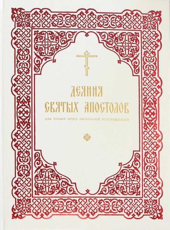 

Деяния святых Апостолов: для чтения перед пасхальной полунощницей