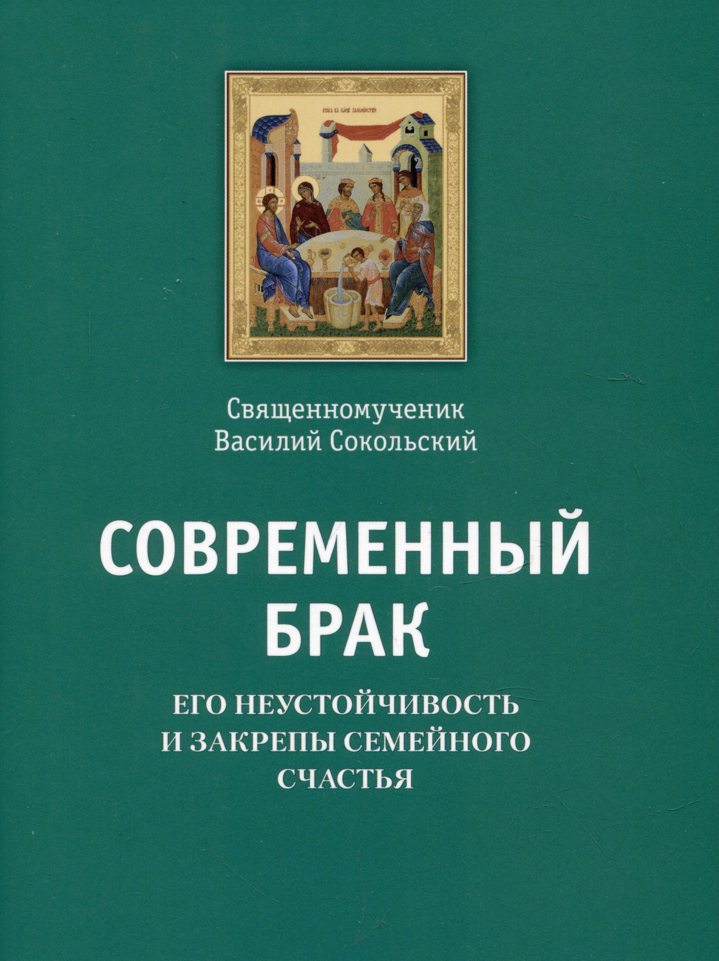 

Современный брак, его неустойчивость и закрепы семейного счастья