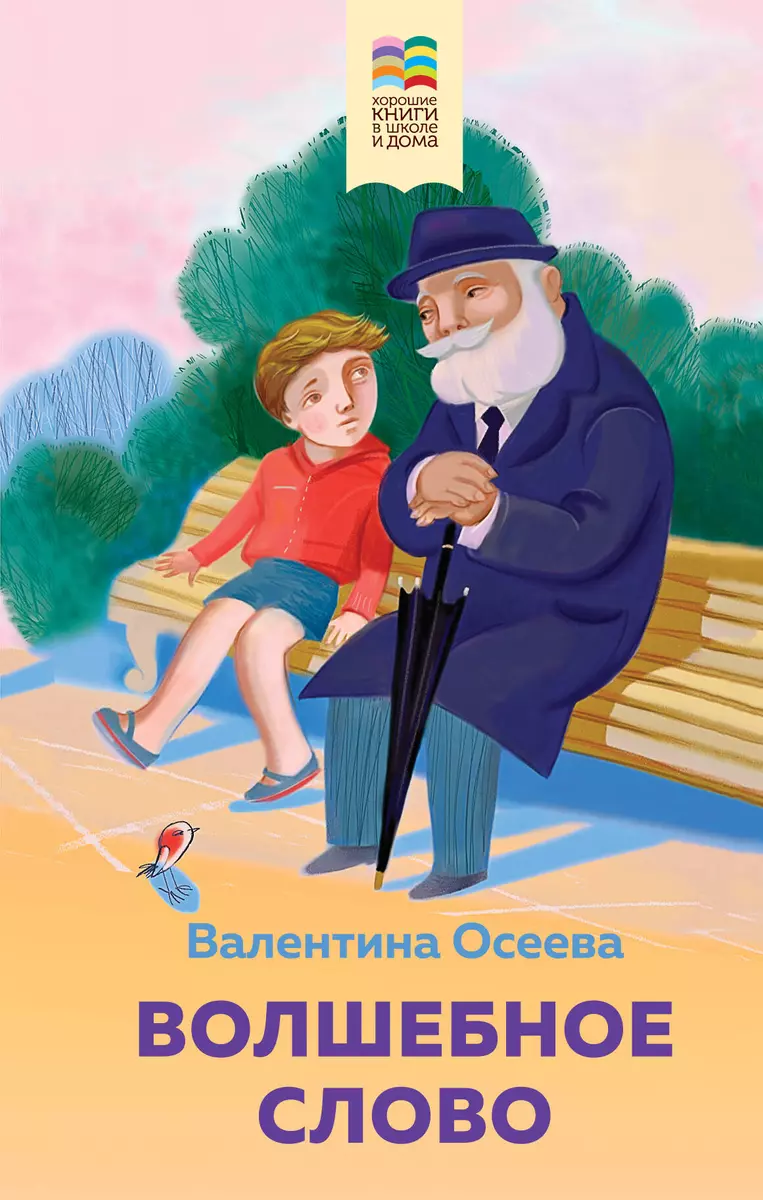 Комплект из 2 книг: Детям, Волшебное слово