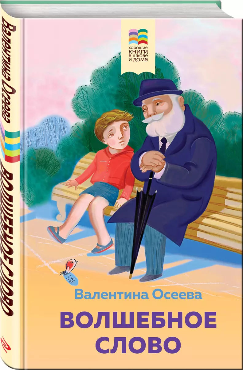 Комплект из 2 книг: Детям, Волшебное слово