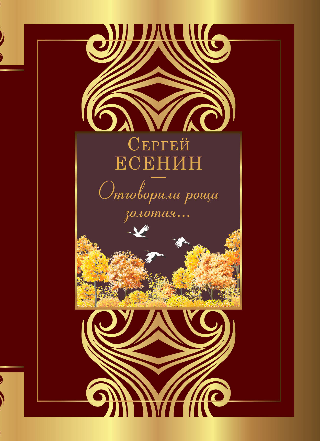 Есенин Сергей Александрович Отговорила роща золотая... есенин с отговорила роща золотая…