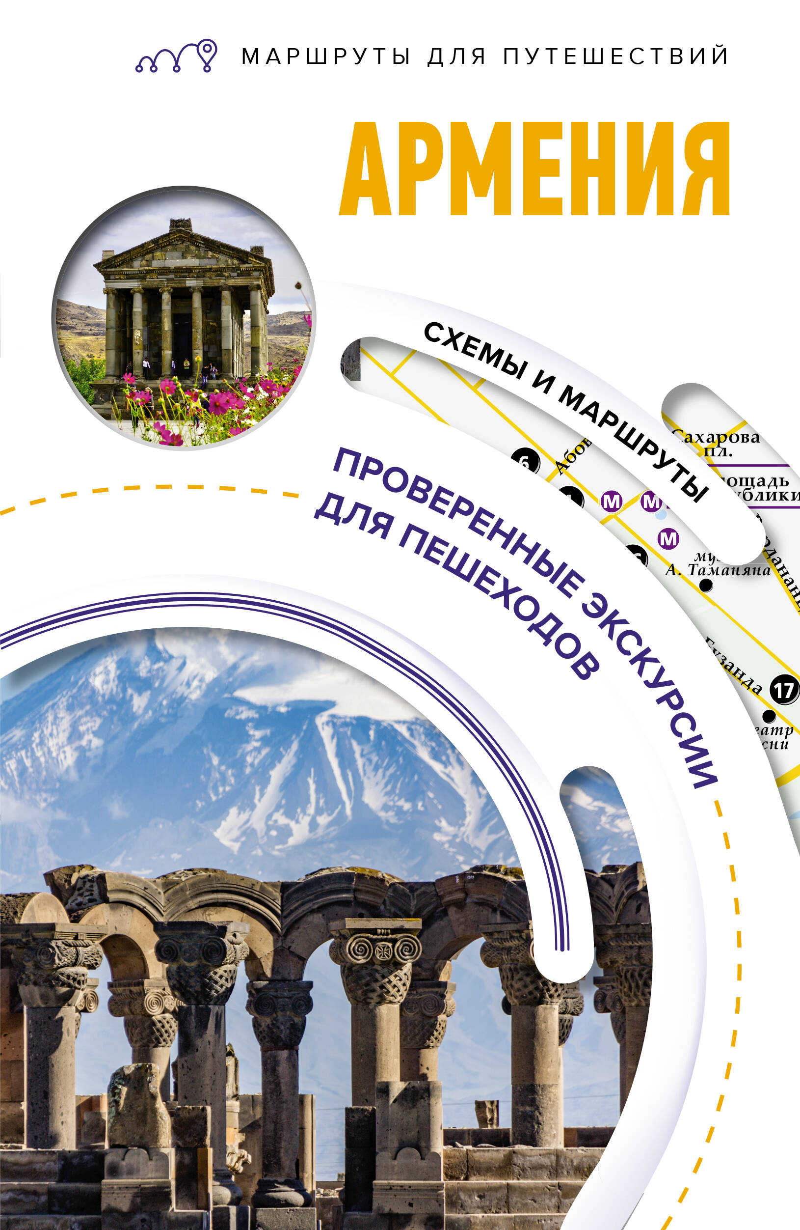 Армения. Маршруты для путешествий головина т п армения маршруты для путешествий