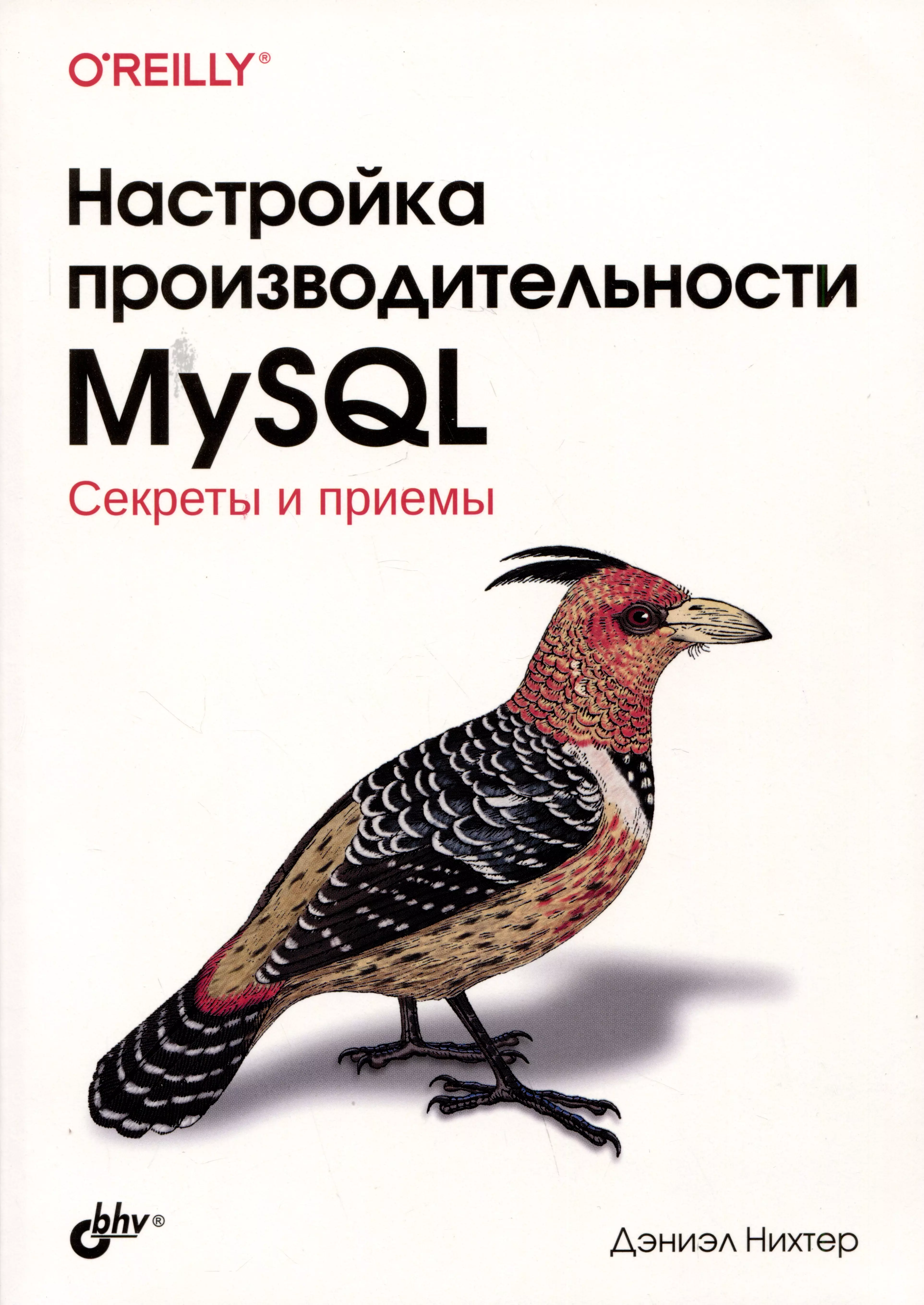 цена Нихтер Дэниэл Настройка производительности MySQL. Секреты и приемы