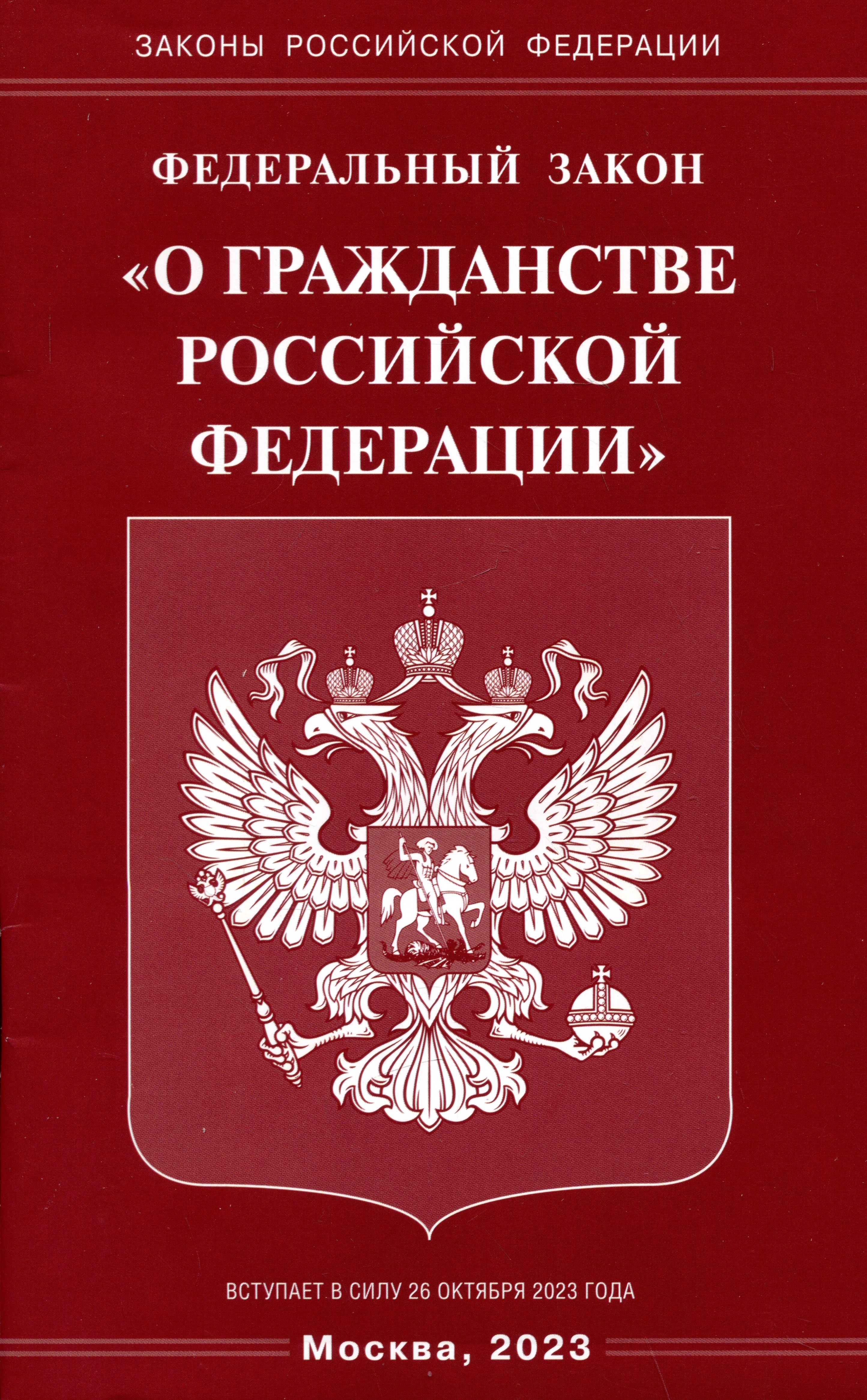 Федеральный Закон О гражданстве Российской Федерации