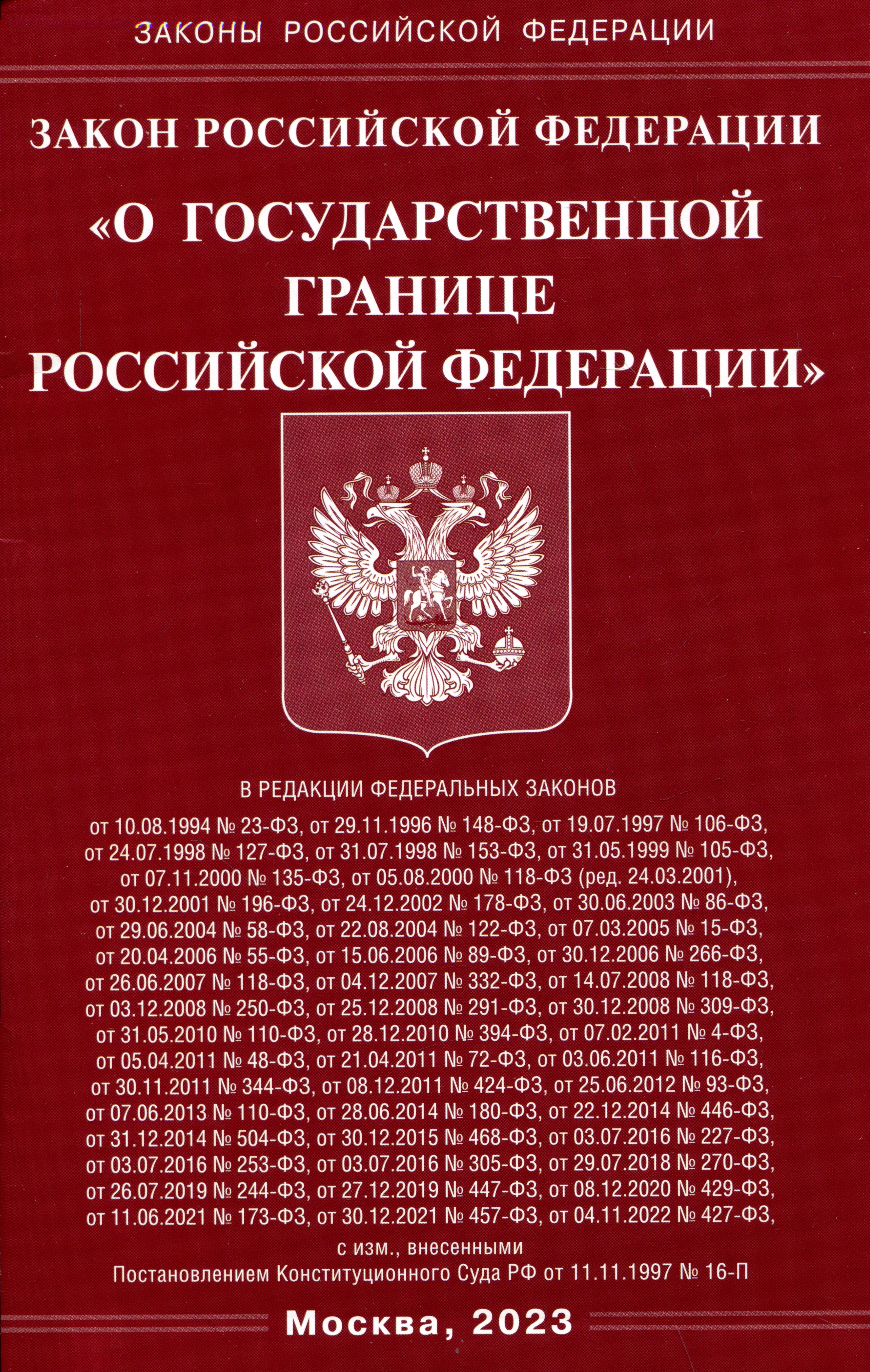 Закон Российской Федерации О Государственной границе Российской Федерации