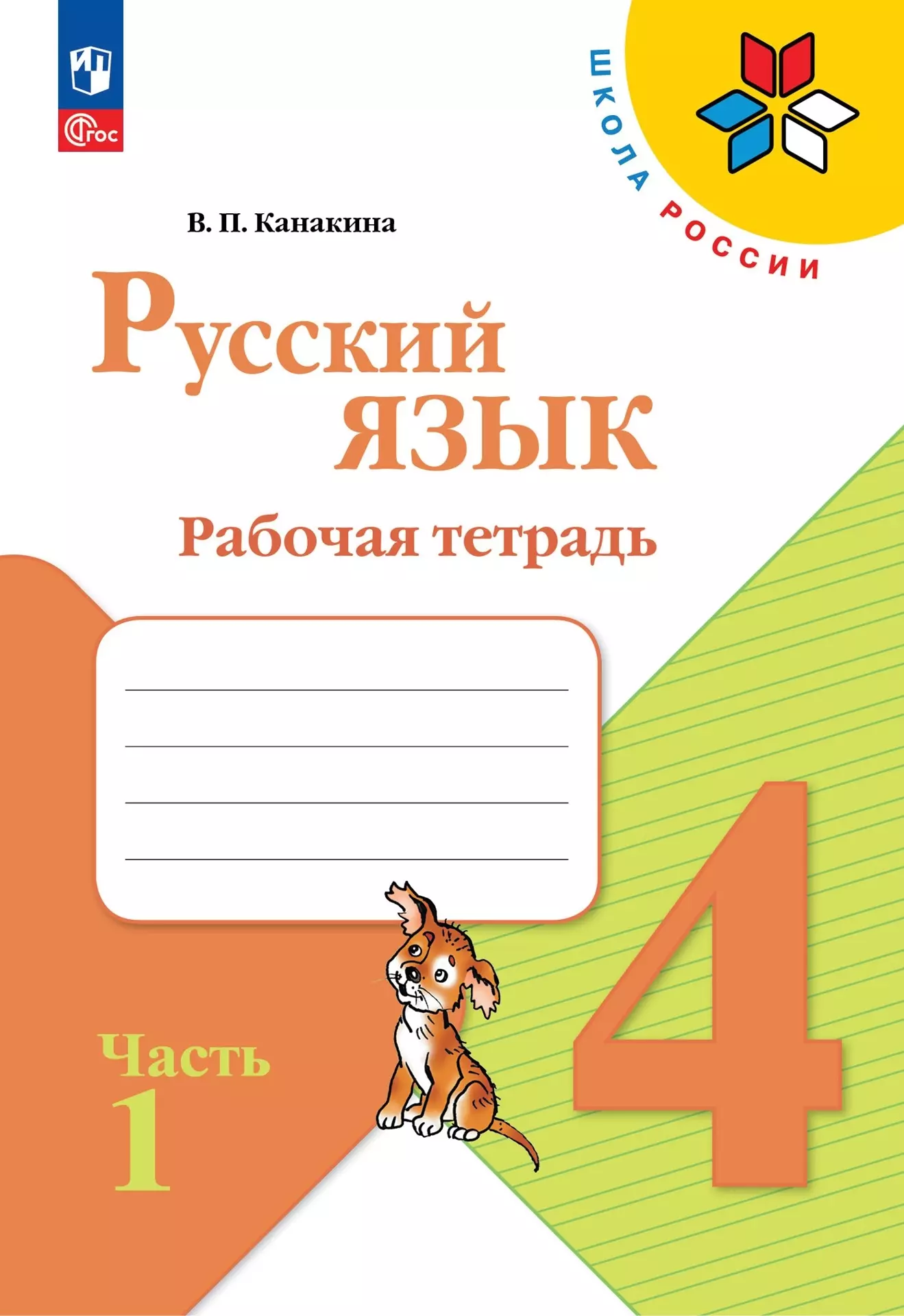 Канакина Валентина Павловна - Русский язык. Рабочая тетрадь. 4 класс. В 2-х частях. Часть 1