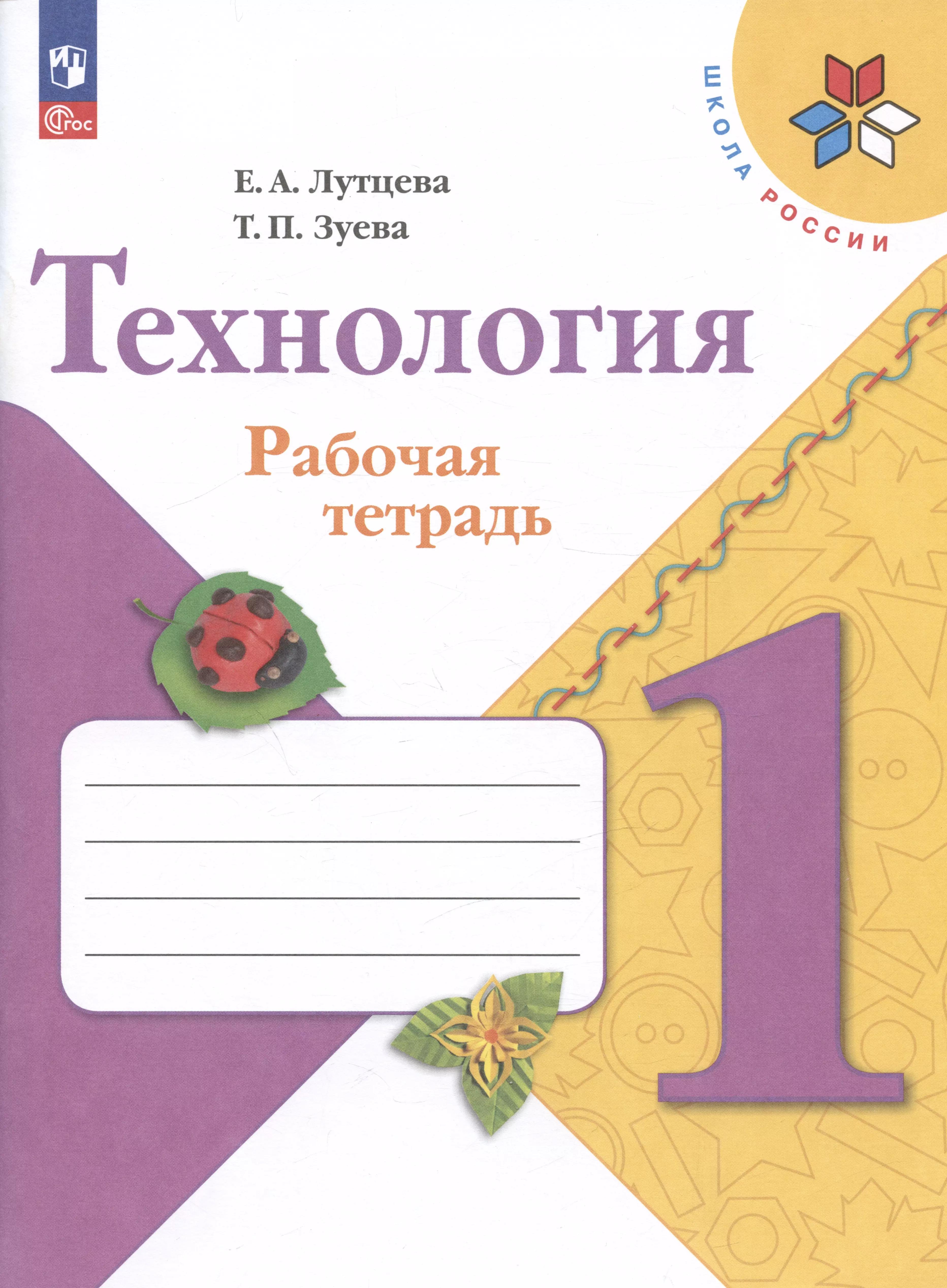 Зуева Татьяна Петровна, Лутцева Елена Андреевна Технология. 1 класс. Рабочая тетрадь. Учебное пособие