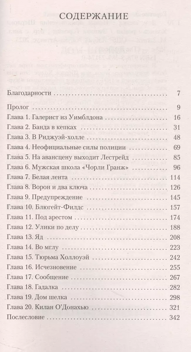 Дом шелка (Энтони Горовиц) - купить книгу с доставкой в интернет-магазине  «Читай-город». ISBN: 978-5-38-923174-0