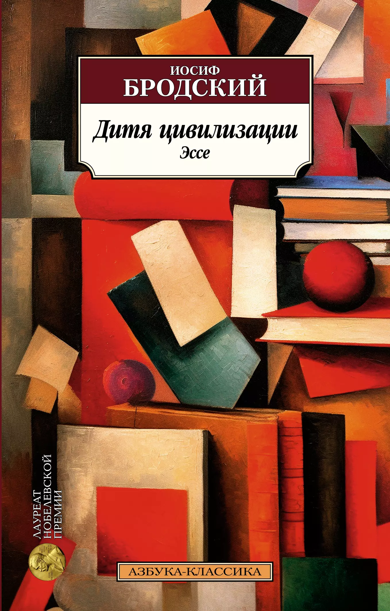 Бродский Иосиф Александрович - Дитя цивилизации. Эссе