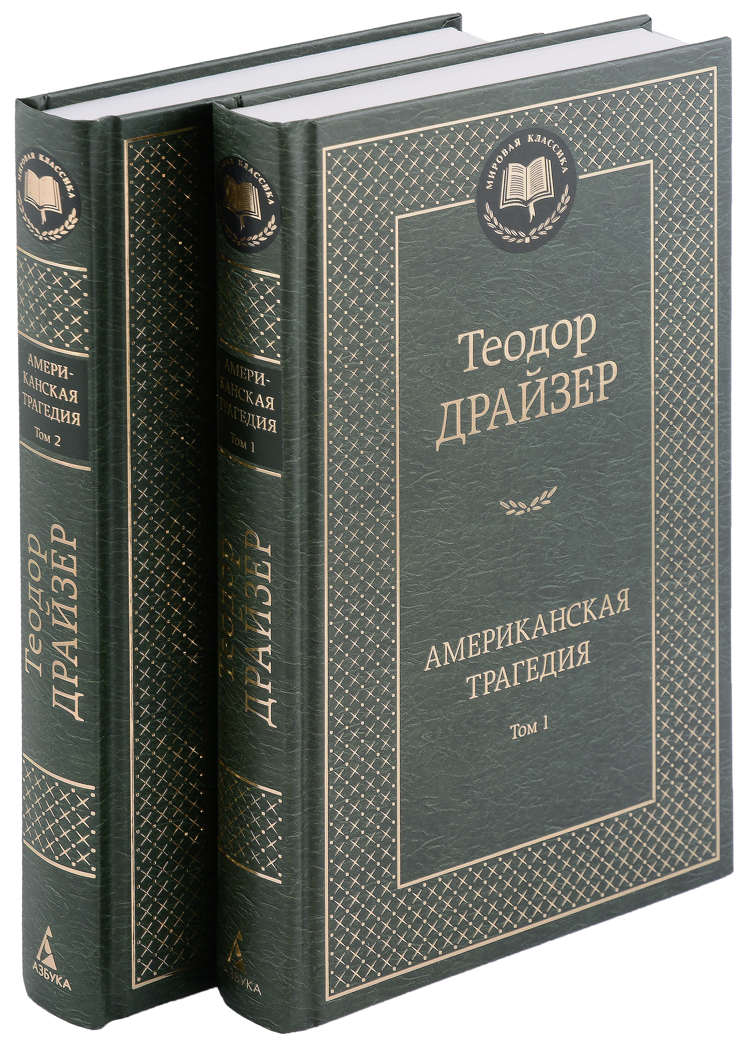 Драйзер Теодор Американская трагедия (комплект из 2 томов) драйзер теодор американская трагедия комплект из 2 х книг