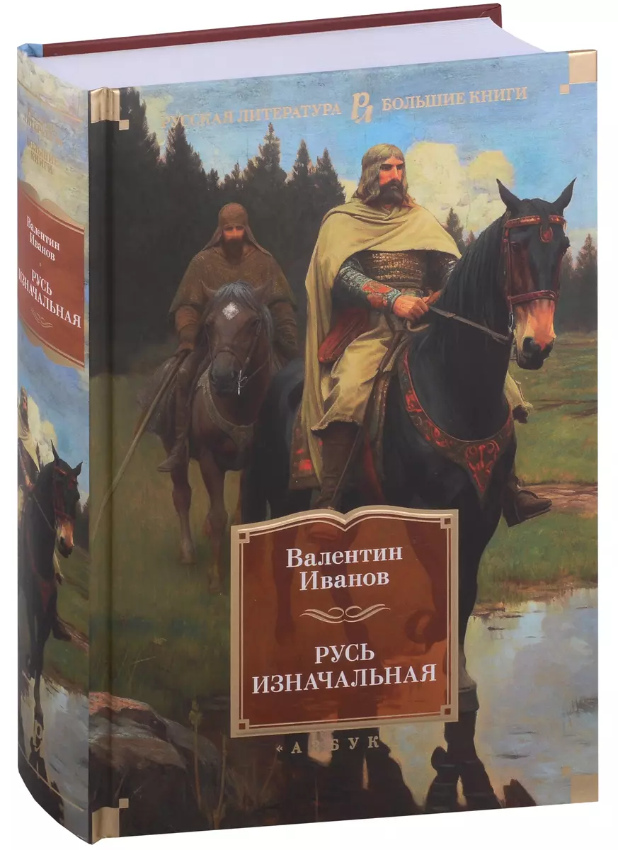 Русь Изначальная (Валентин Иванов) - Купить Книгу С Доставкой В.