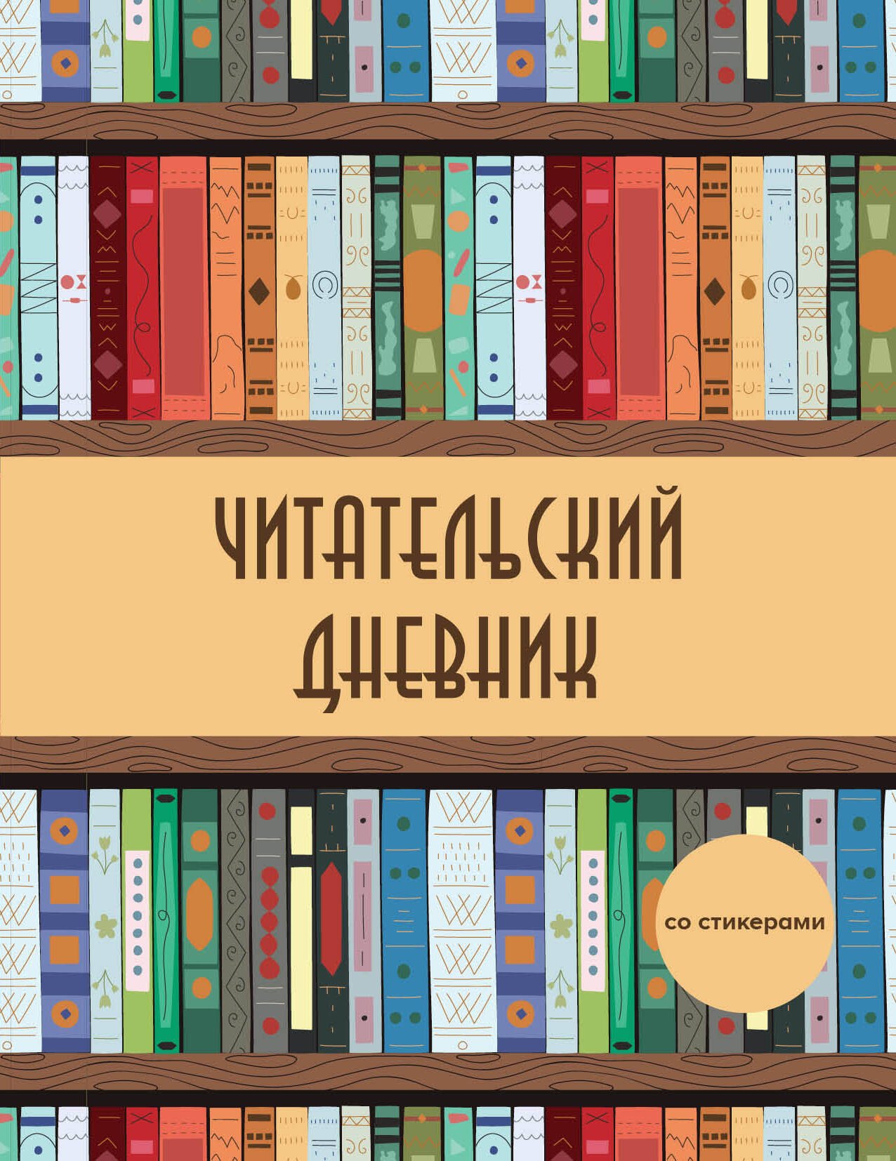 

Дневник читательский 32л. "Деревянный книжный шкаф" со стикерами, на скрепке