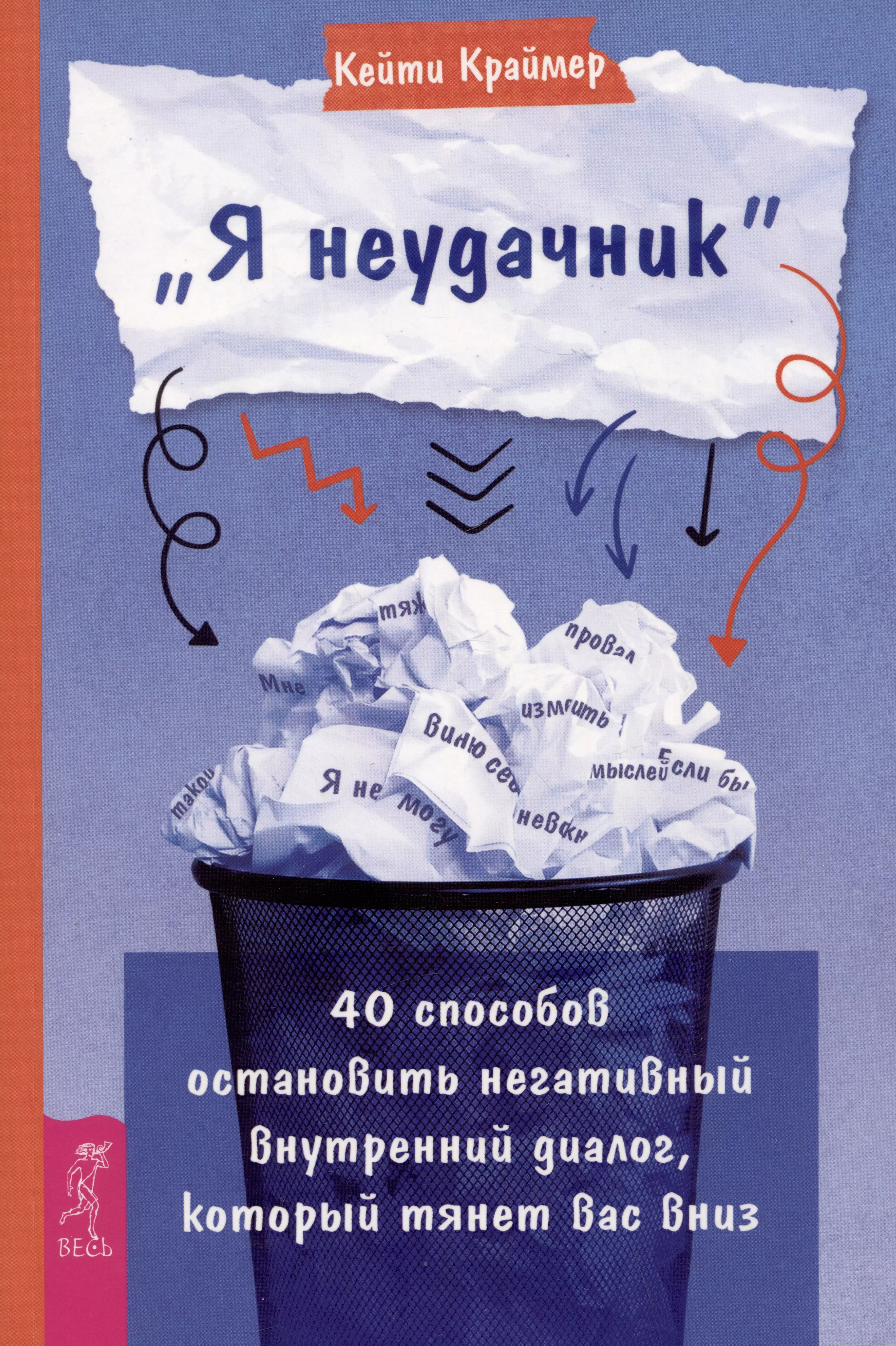 Краймер Кейти - Я неудачник. 40 способов остановить негативный внутренний диалог, который тянет вас вниз