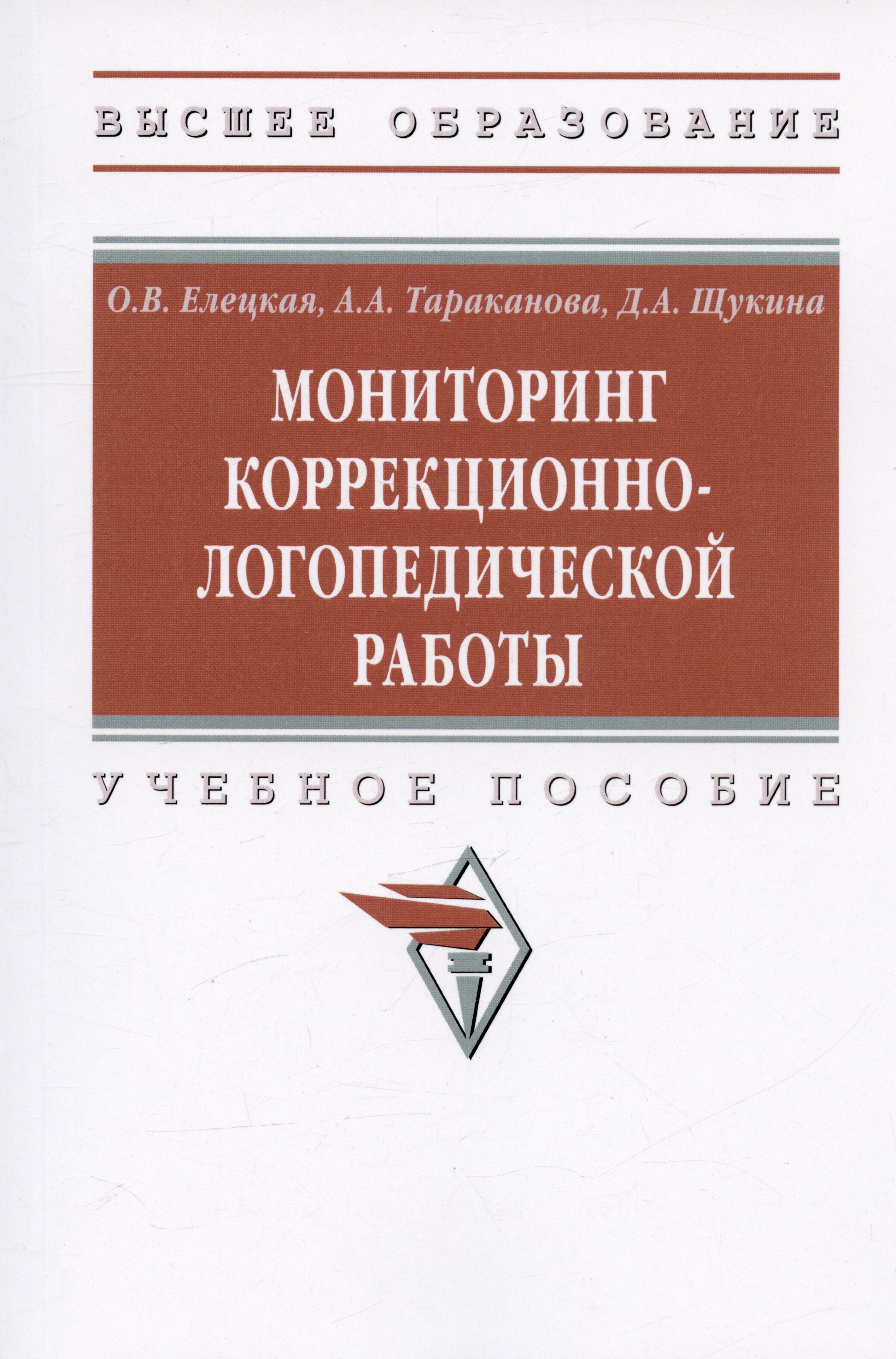 

Мониторинг коррекционно-логопедической работы. Учебное пособие