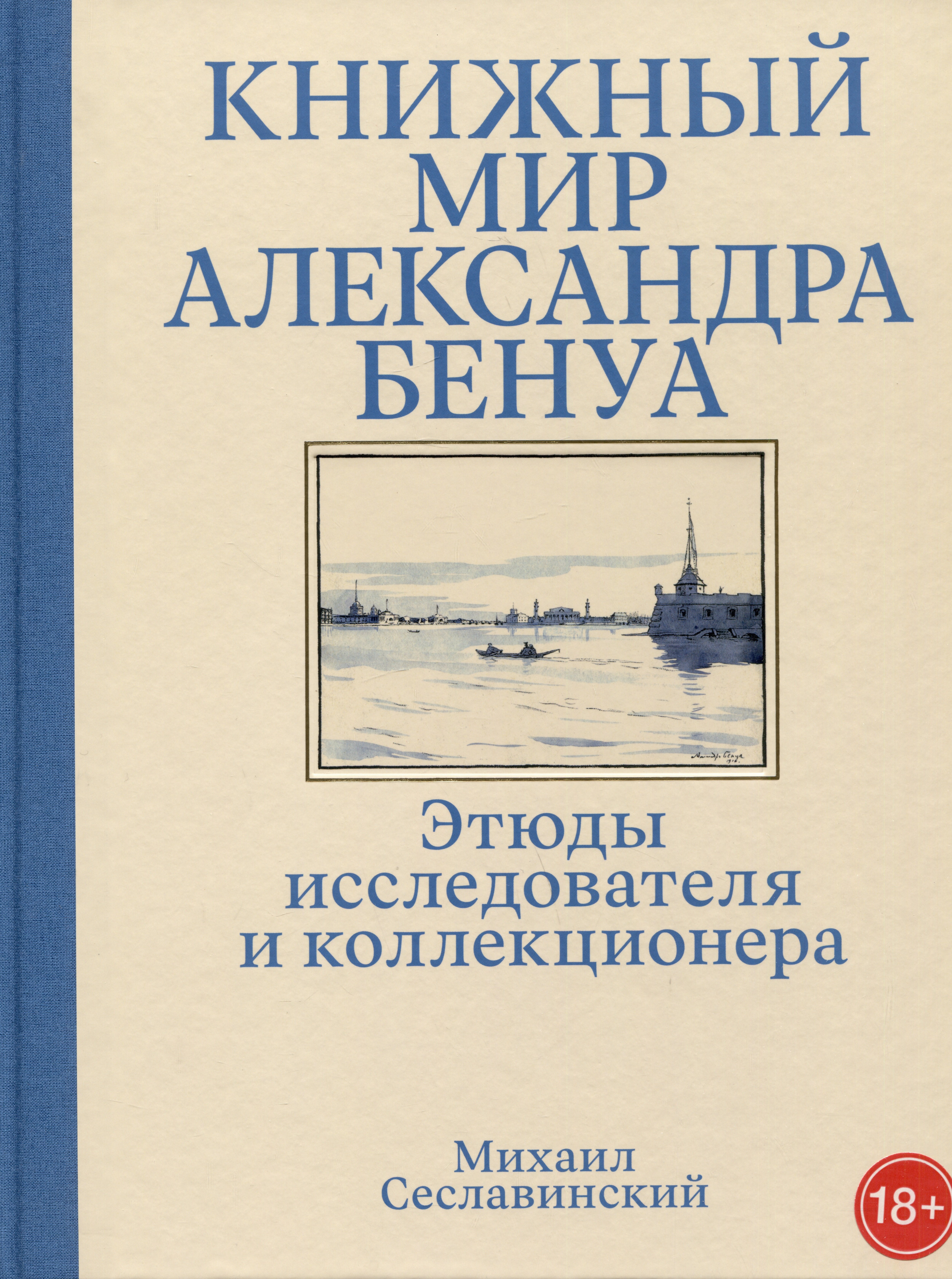

Книжный мир Александра Бенуа: этюды исследователя и коллекционера
