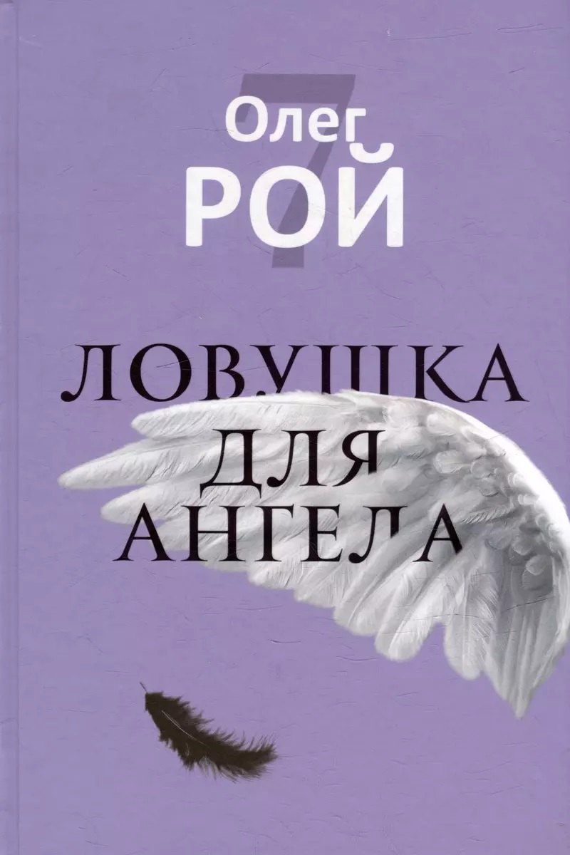 

Ловушка для ангела (с автографом)