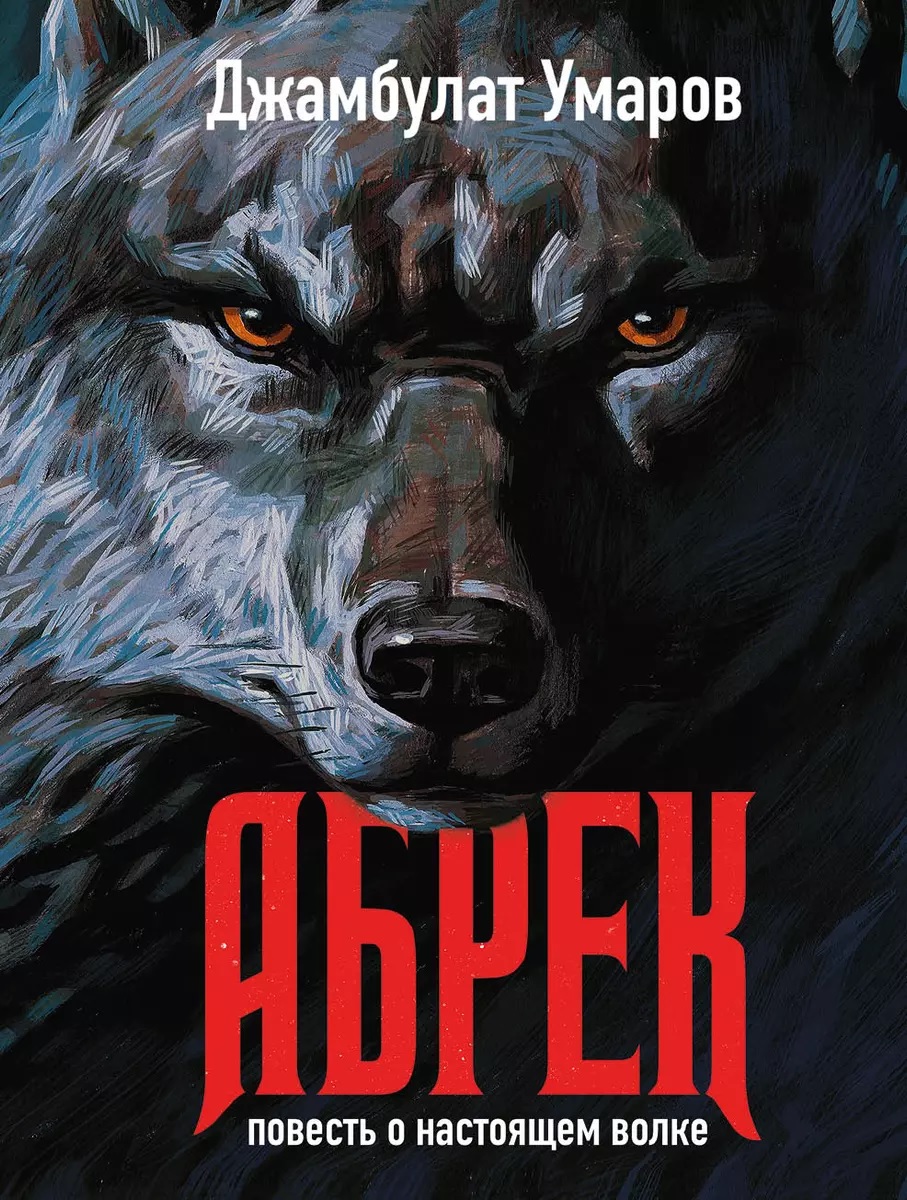 Умаров Джамбулат Абрек. Повесть о настоящем волке (с автографом)