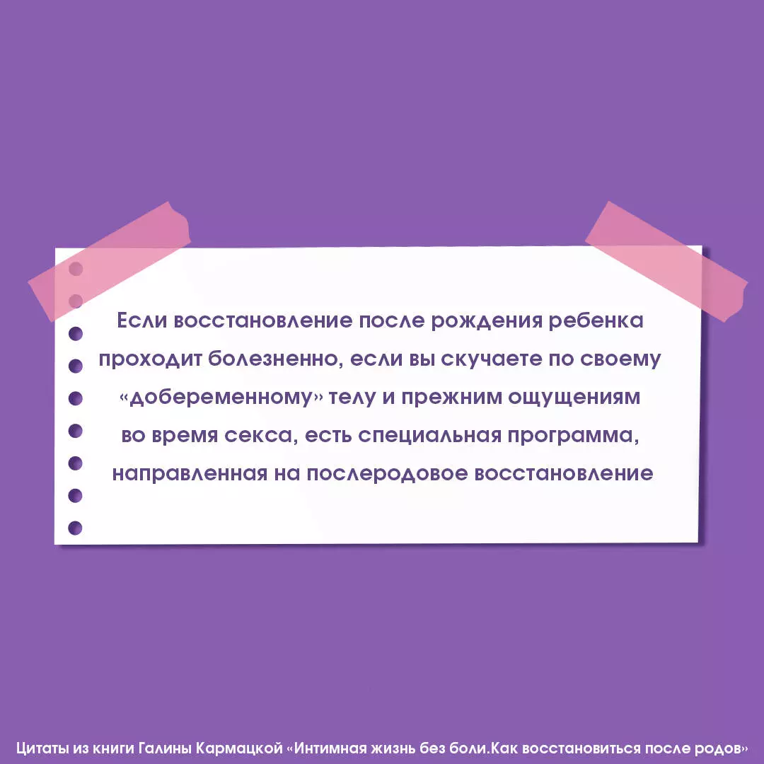 Интимная жизнь без боли. Как восстановиться после родов - купить книгу с  доставкой в интернет-магазине «Читай-город». ISBN: 978-5-17-158297-5