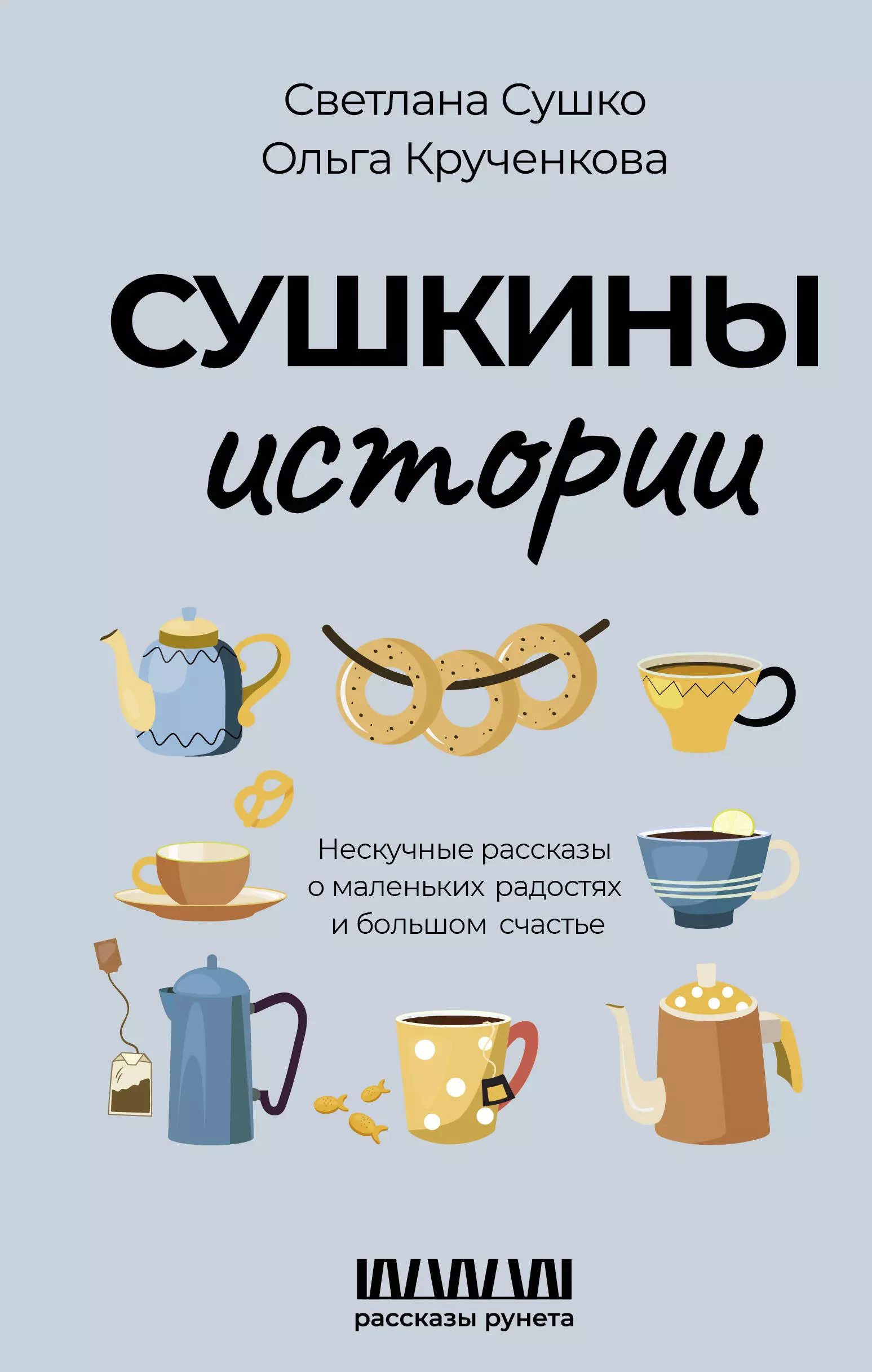 Сушко Светлана, Крученкова Ольга Сушкины истории. Нескучные рассказы о маленьких радостях и большом счастье