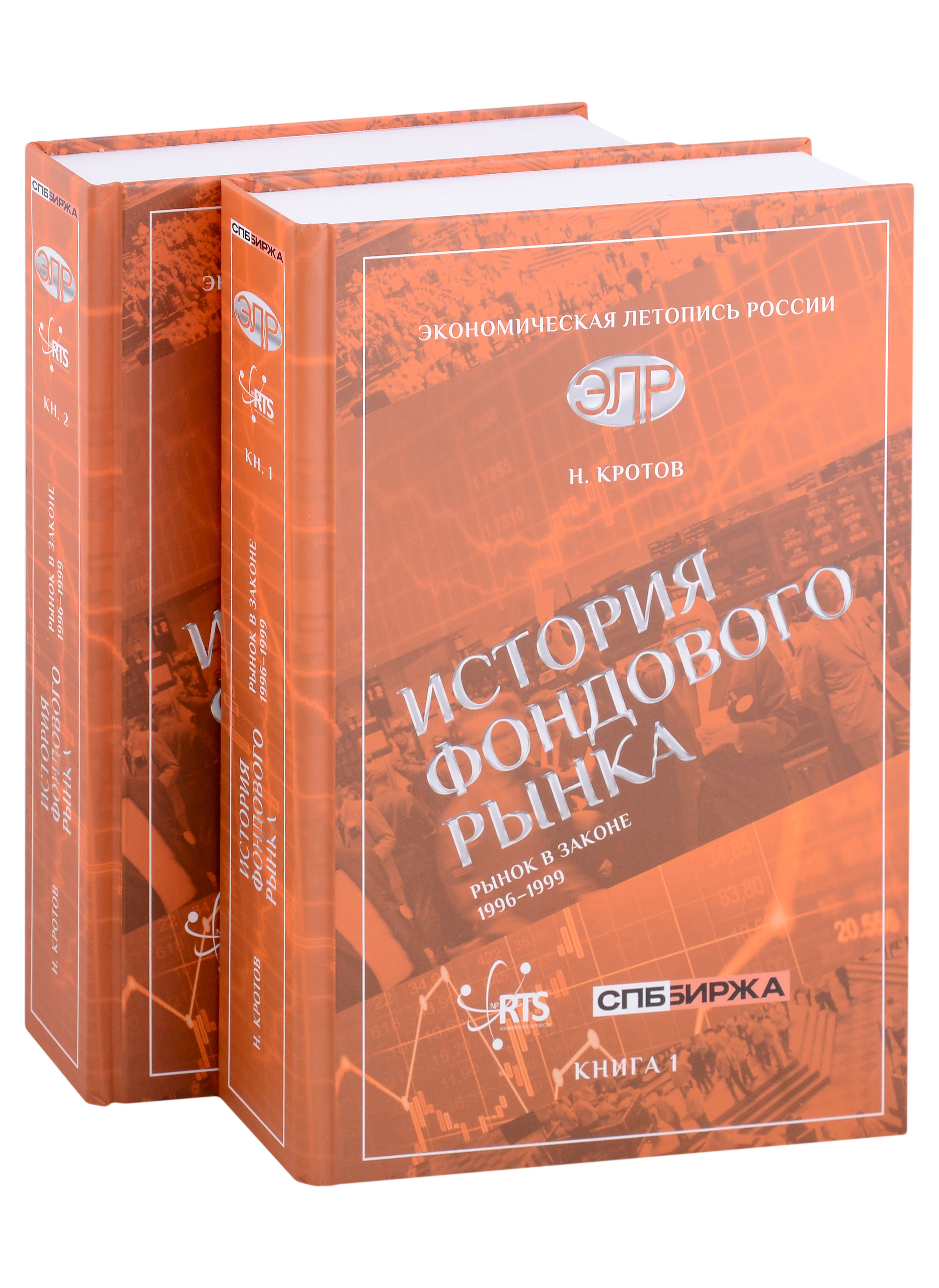 Кротов Николай Иванович - История фондового рынка. Рынок в законе (1996–1999) (Комплект из 2-х книг)