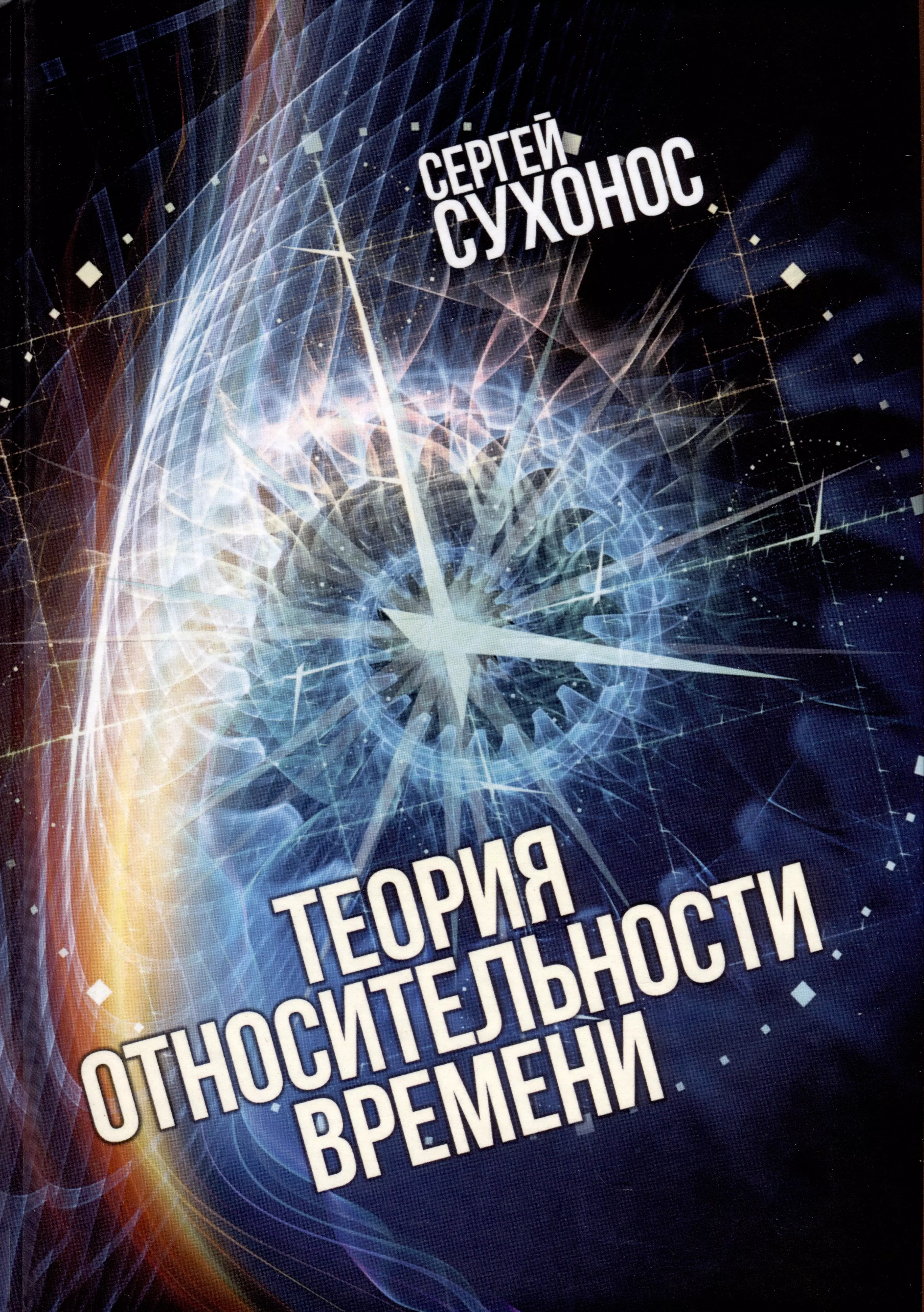 Сухонос Сергей  Иванович - Теория относительности времени