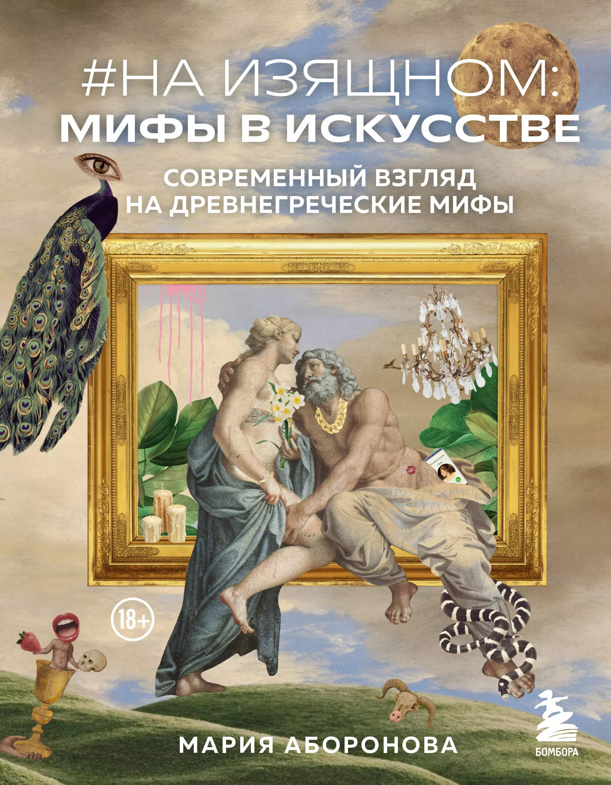 Аборонова Мария Юрьевна - На изящном: мифы в искусстве. Современный взгляд на древнегреческие мифы