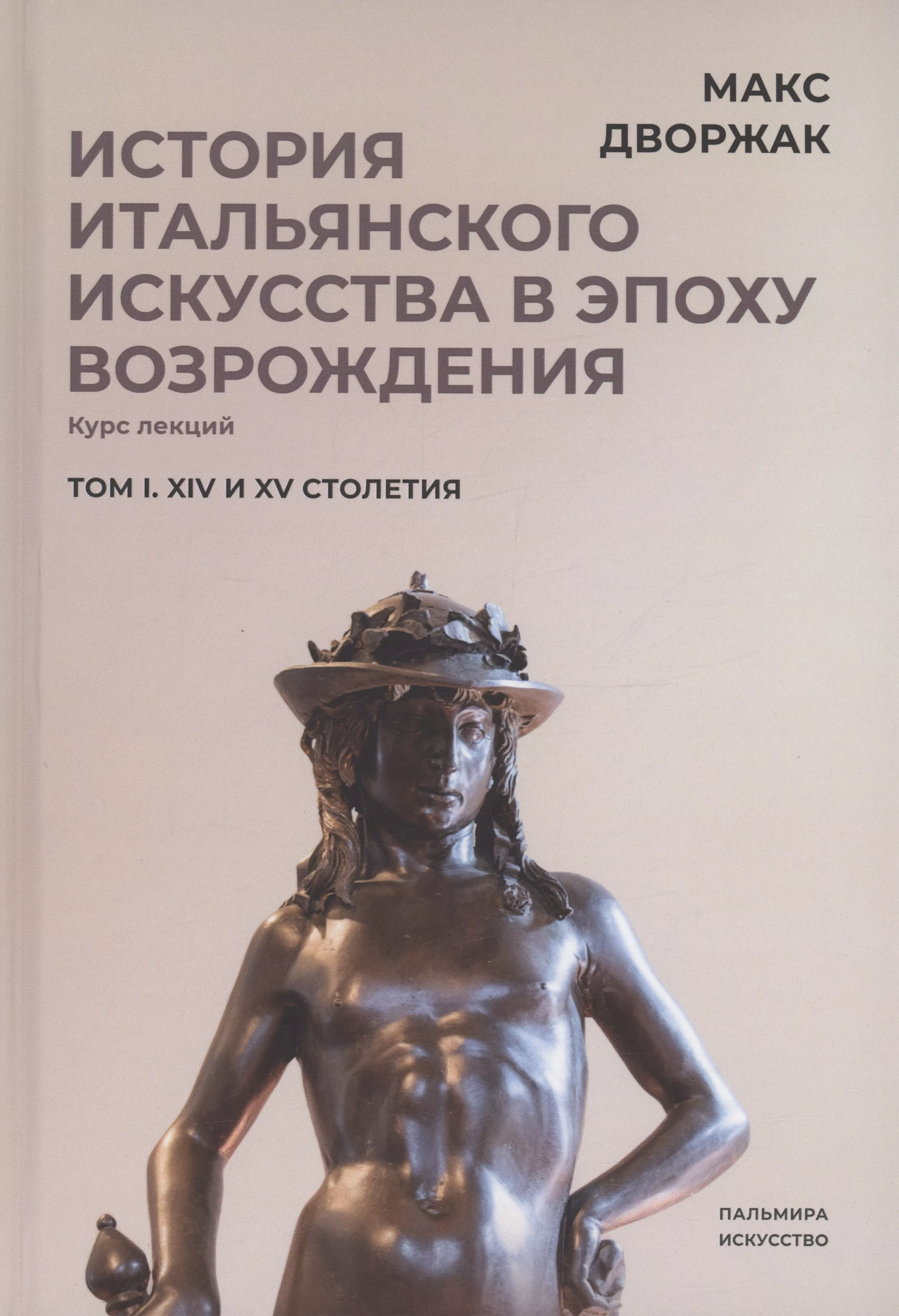 Дворжак Макс История итальянского искусства в эпоху Возрождения. Том 1. XIV и XV столетия