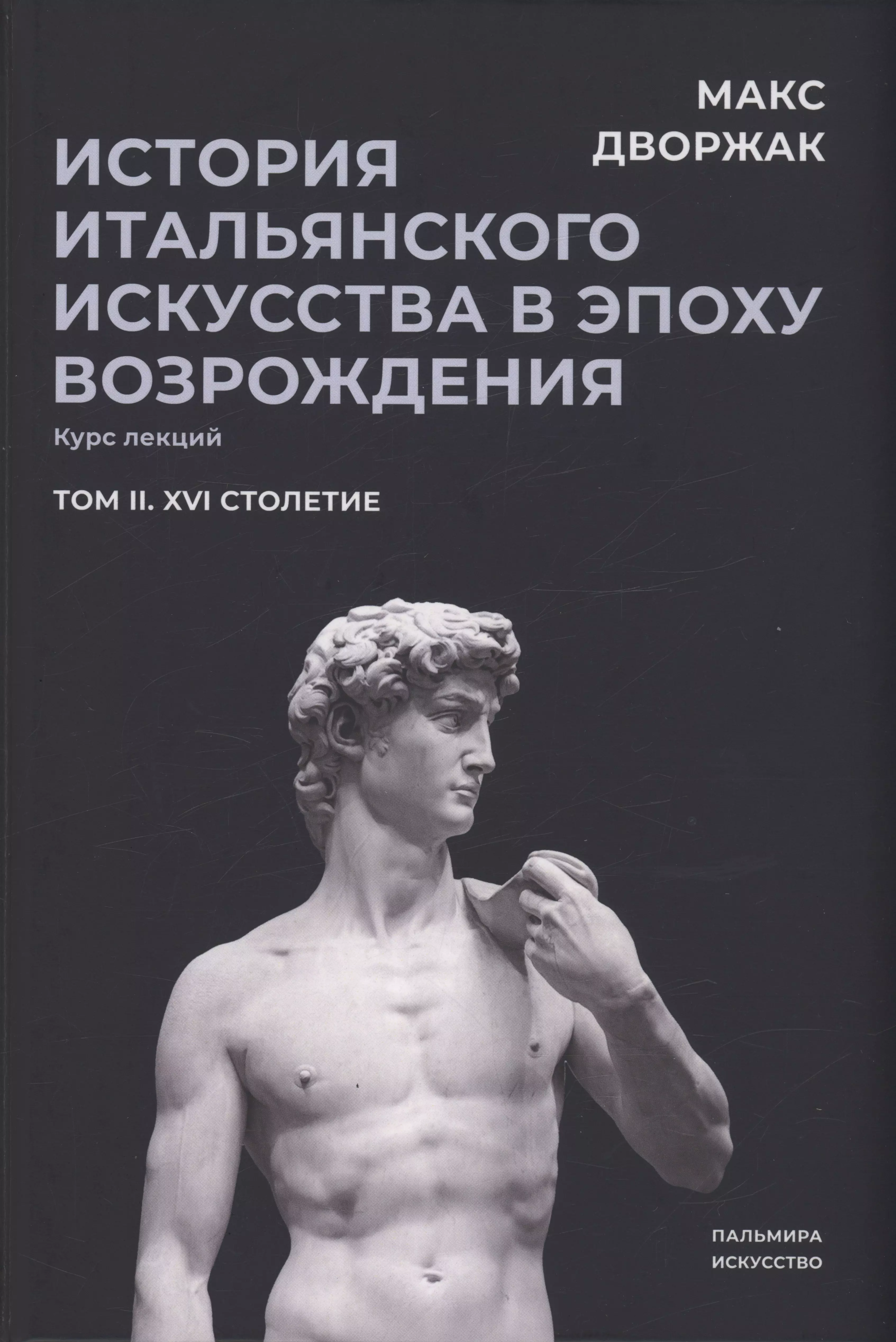 Дворжак Макс История итальянского искусства в эпоху Возрождения. Том 2. XVI столетие дворжак макс история итальянского искусства в эпоху возрождения том 2 xvi столетие